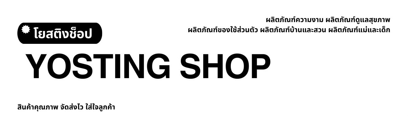 โยสติงช็อป