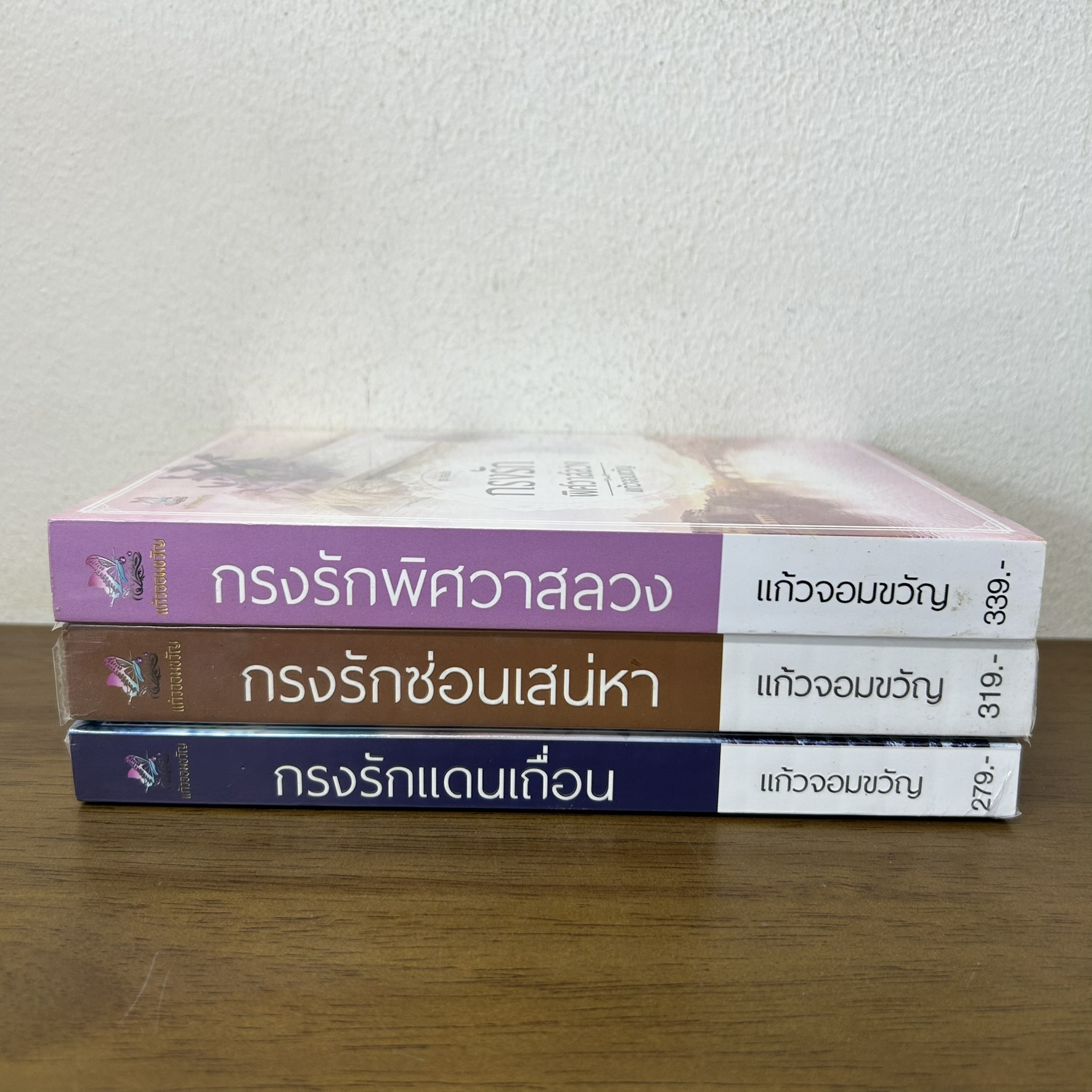 ชุด กรงรัก - กรงรักพิศวาสลวง กรงรักแดนเถื่อน กรงรักซ่อนเสน่หา ... แก้วจอมขวัญ (มือสอง) นิยาย โรมานซ์