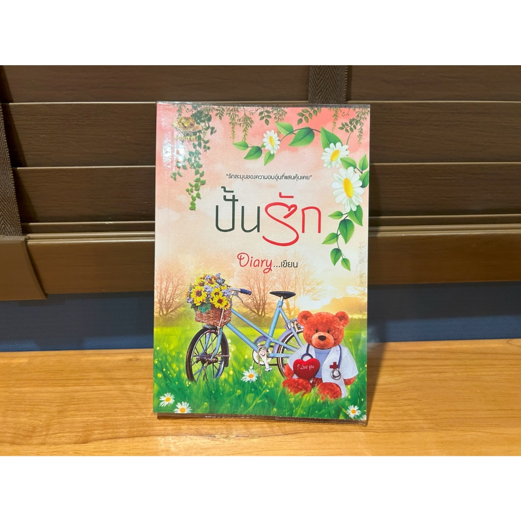 ปั้นรัก ... Diary (มือสอง) นิยาย โรมานซ์ ทำมือ