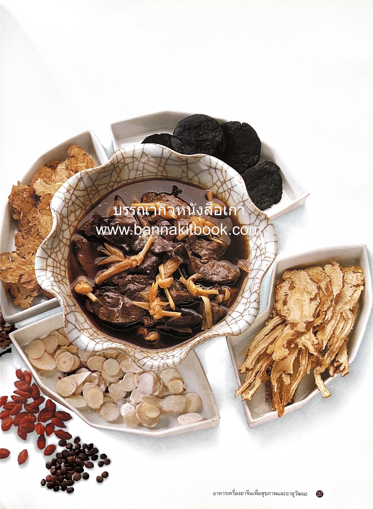 อาหารเครื่องยาจีน : หลักโภชนาการพร้อมสูตรอาหารอายุวัฒนะ โดย : รศ.ดร.ประพิณ มโนมัยวิบูลย์ และคณะ.