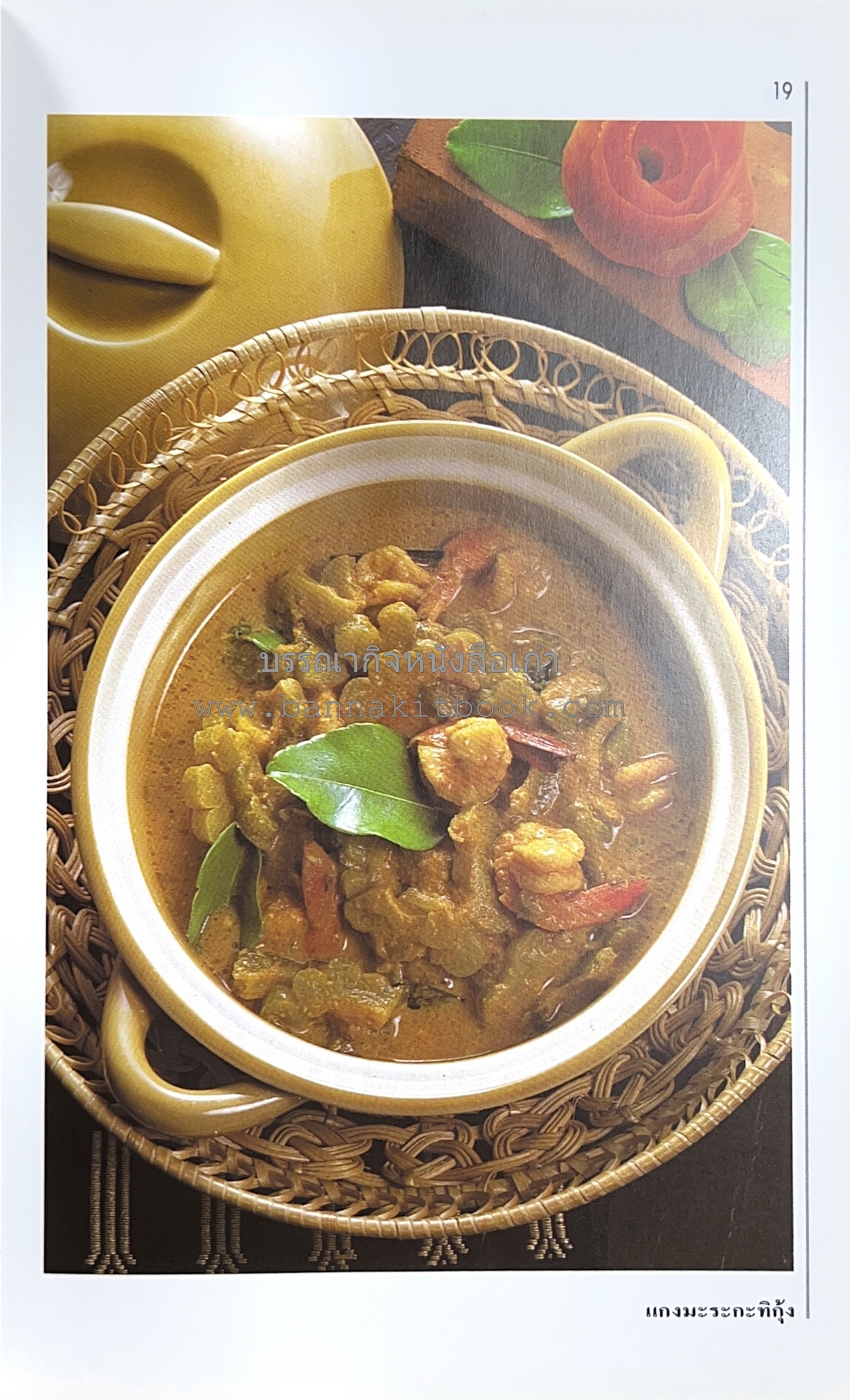 อาหารปักษ์ใต้ (เมนูแกง น้ำพริก ยำ ต้ม ทอด ผัด) โดย : อาจารย์ศรีสมร คงพันธุ์.