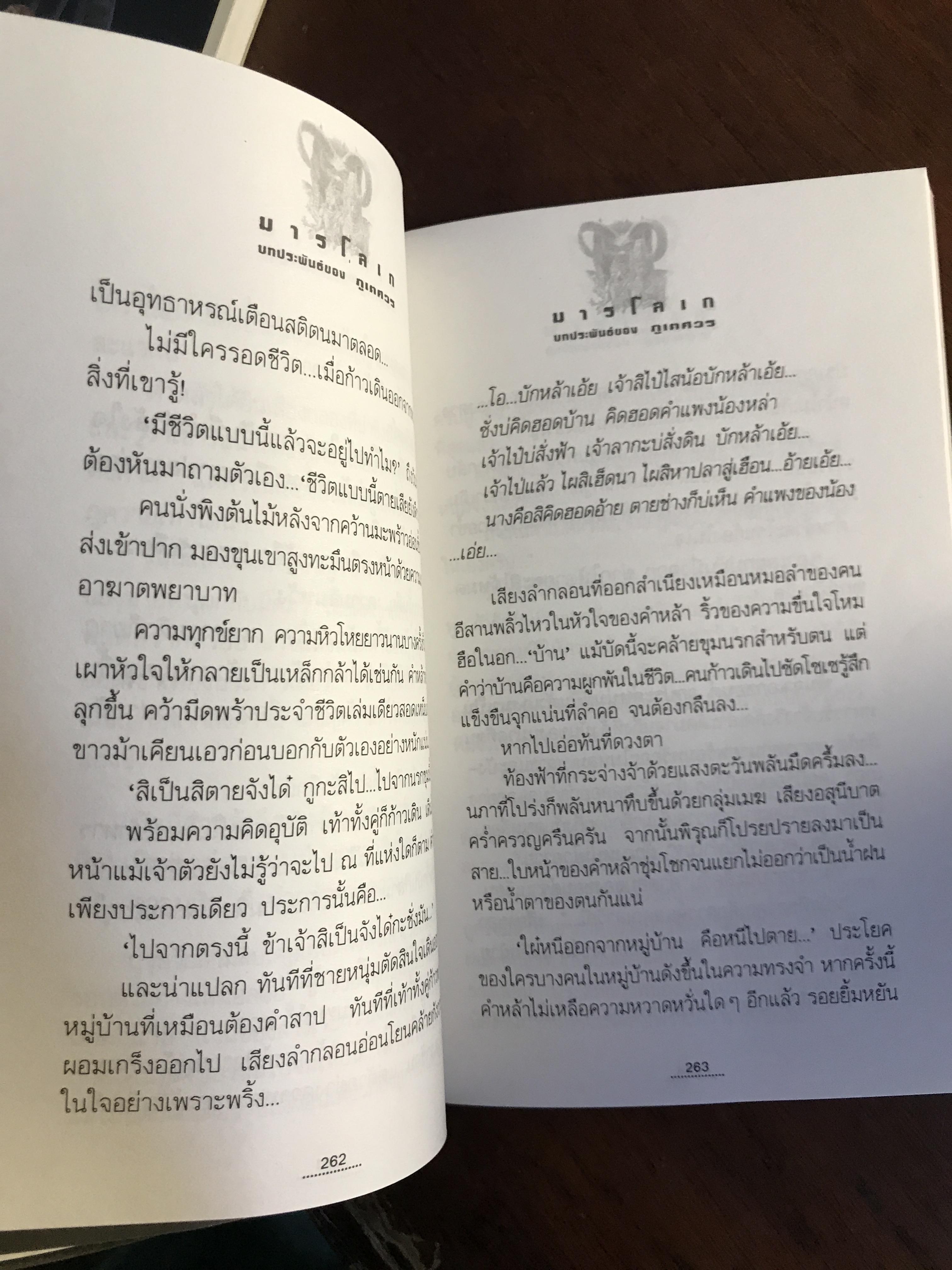 มารโลเก ผู้เขียน: ภูเตศวร สำนักพิมพ์: ณ บ้านวรรณกรรม | H15