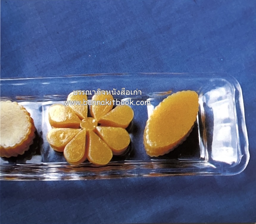 ตำรับขนมไทย ของสายปัญญาสมาคม ในพระบรมราชินูปถัมภ์ (ฉบับพิมพ์ครั้งแรก) ภาพปกโดย จักรพันธุ์ โปษยกฤต.