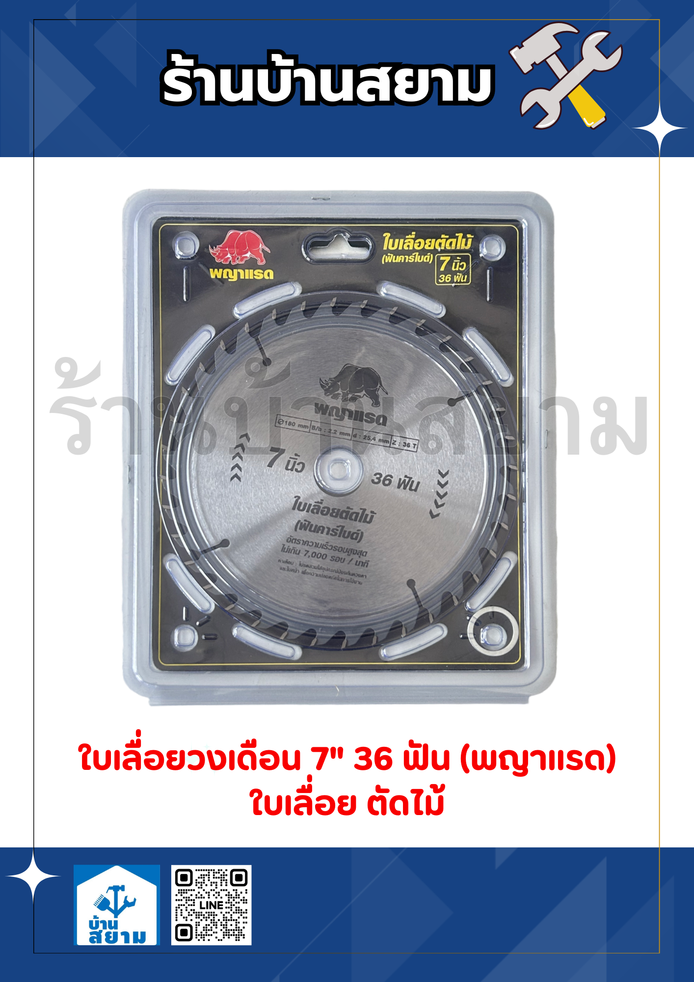 ใบเลื่อยวงเดือน 7” x 36 ฟัน (พญาแรด)