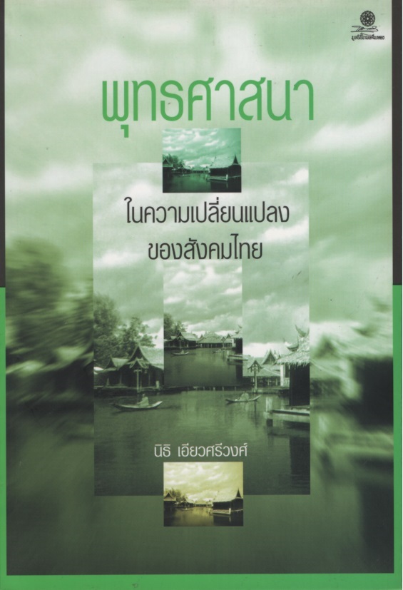 พุทธศาสนาในความเปลี่ยนแปลงของสังคมไทย