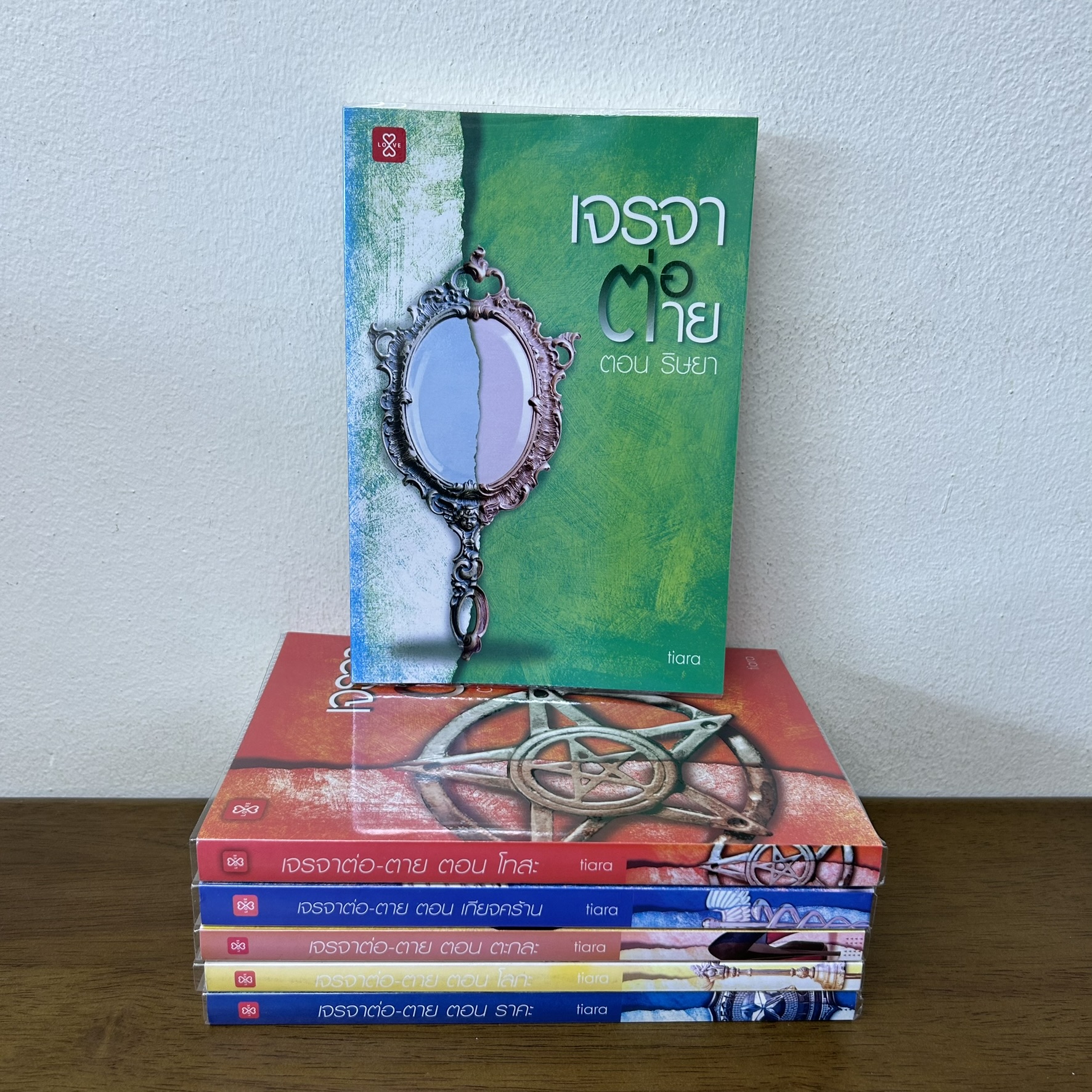 ชุด เจรจา-ต่อ-ตาย 6 เล่ม - เกียจคร้าน/โทสะ/ริษยา/ตะกละ/ราคะ/โลภะ ... tiara (มือสอง) นิยาย แจ่มใส