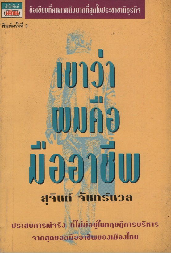 เขาว่าผมคือมืออาชีพ