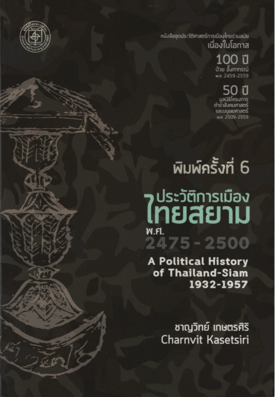 ประวัติการเมืองไทยสยาม พ.ศ. 2475-2500