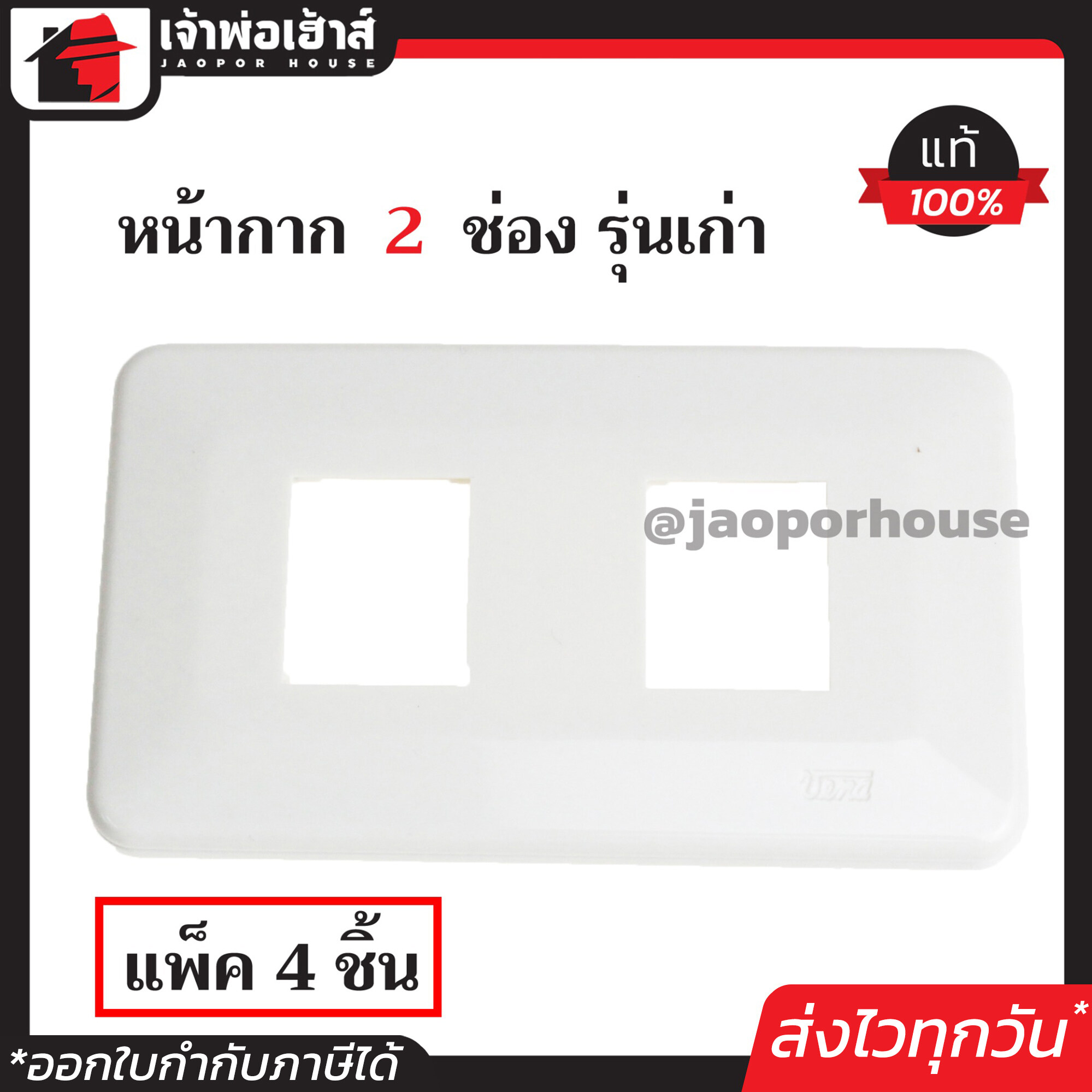 หน้ากาก 2 ช่อง Vena แท้!! รุ่นเก่า แพ็คสุดคุ้ม!! 4 ชิ้น สีขาว ฝา 1ช่อง ฝาปิดช่อง