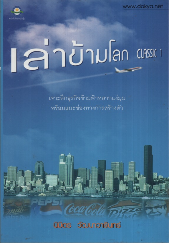 เล่าข้ามโลก Classic 1