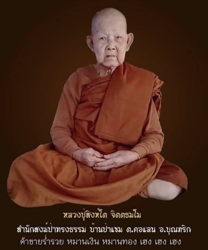 เหรียญคุ้มภัย หลวงปู่สิงห์โต สำนักสงฆ์ป่าทรงธรรม จ.อุบลราชธานี ปี 2568 เนื้อทองแดงผิวไฟ เลข 276