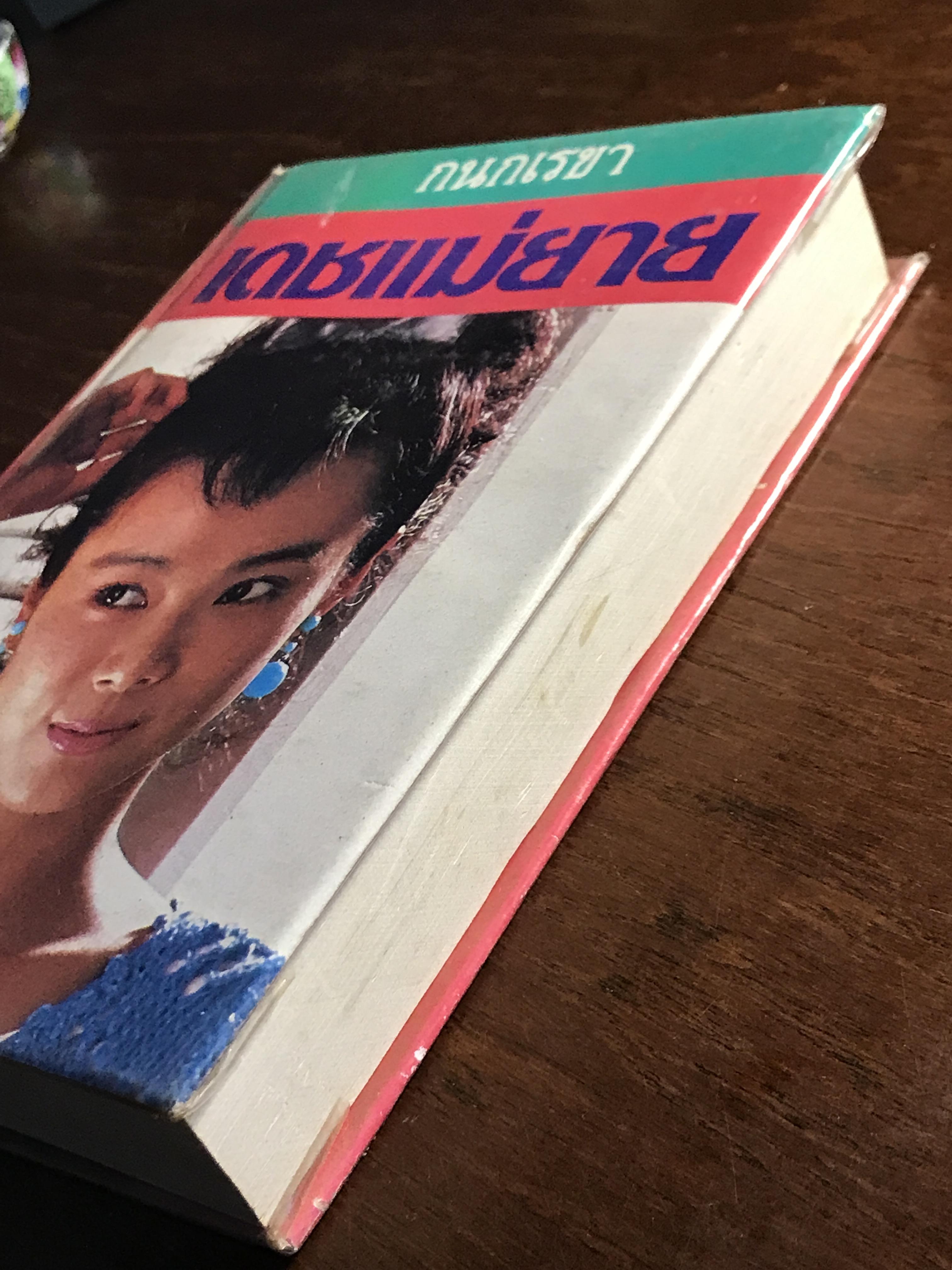 เดชแม่ยาย ผู้เขียน: กนกเรขา สำนักพิมพ์: บำรุงสาส์น ➡️H16