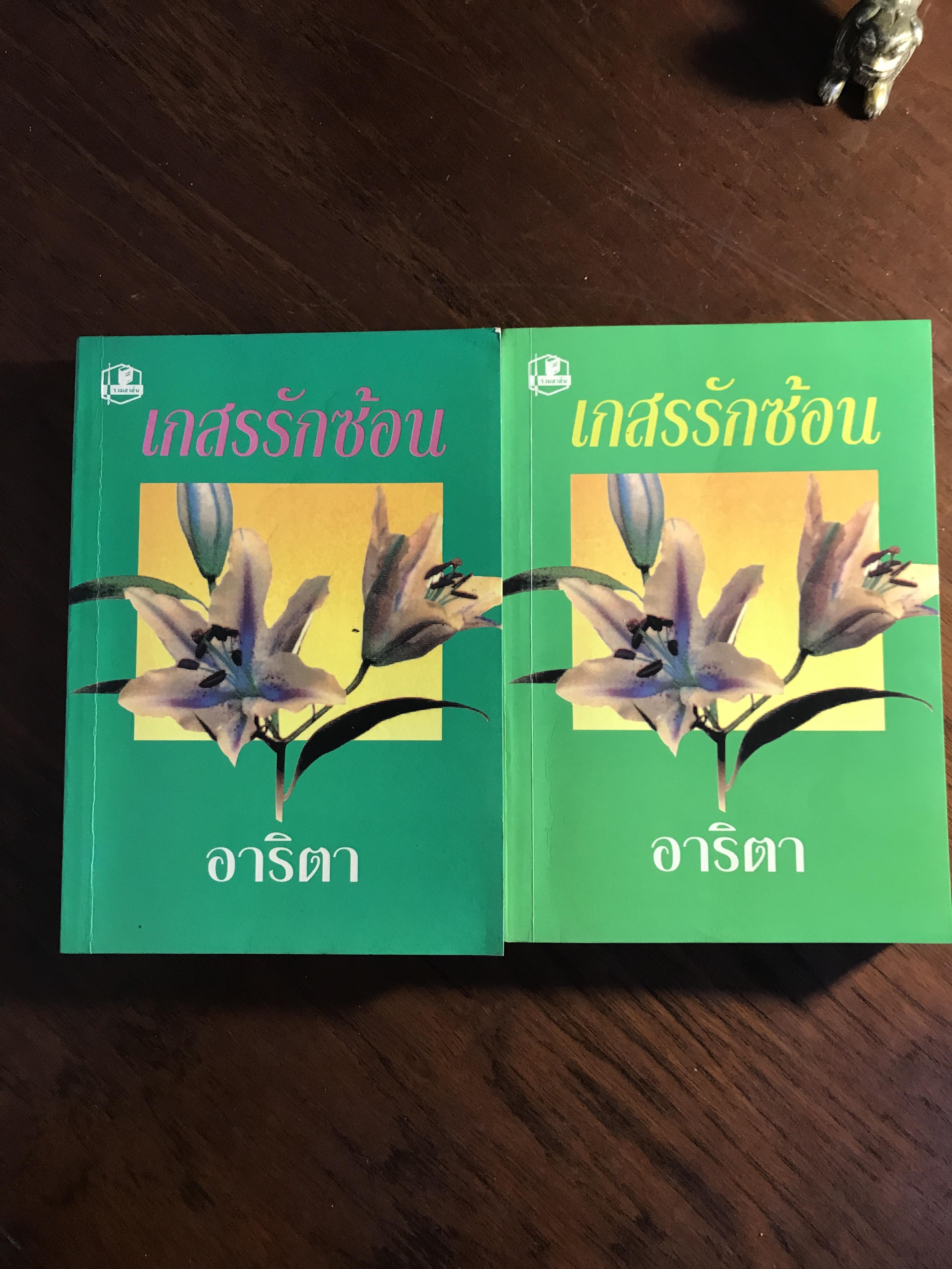 เกสรรักซ้อน ผู้เขียน: อาริตา สำนักพิมพ์: คลังวิทยา ➡️H6