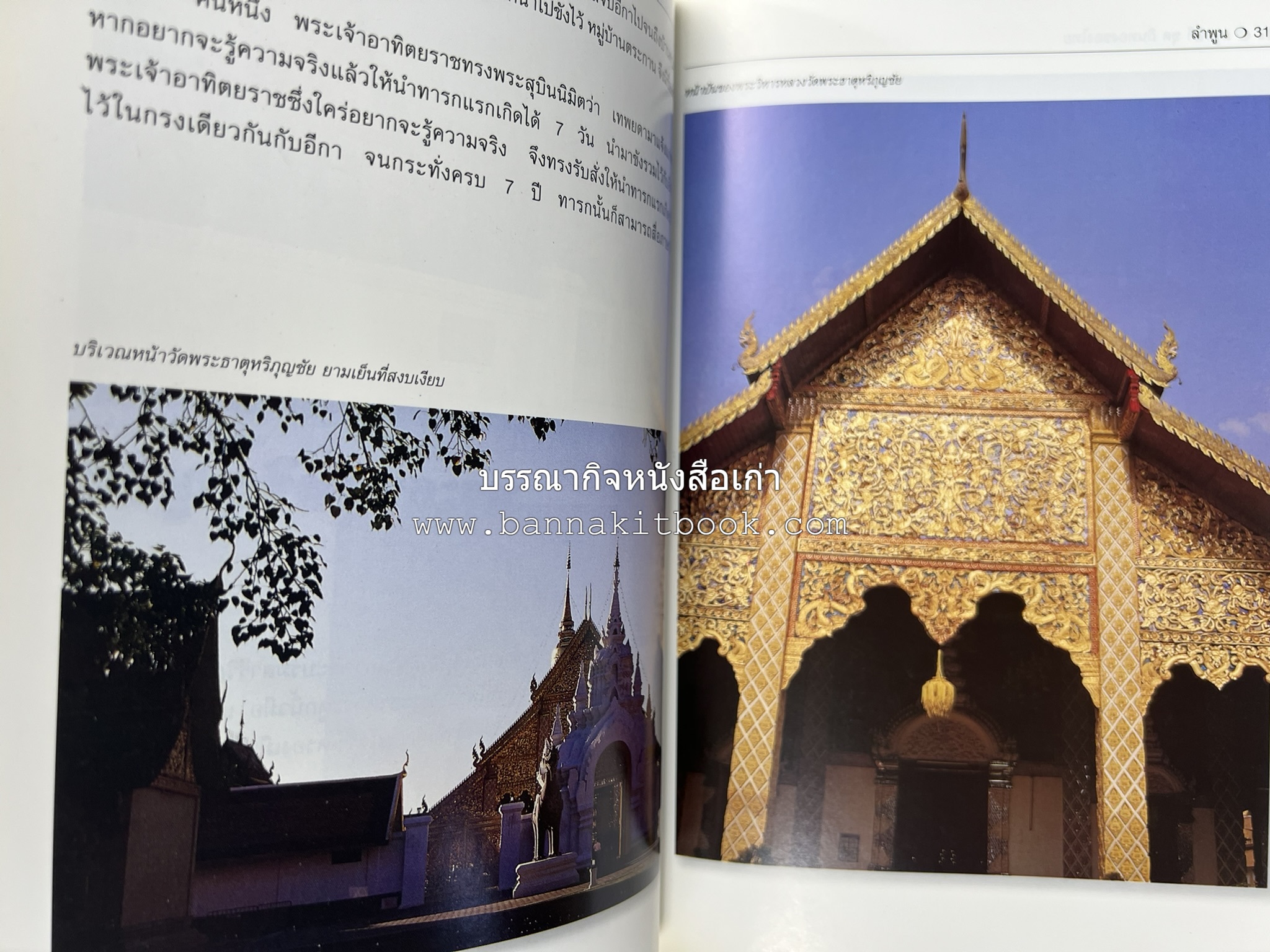 ลำพูน สารคดีชุดถิ่นทองของไทย โดย : สมัย สุทธิธรรม.