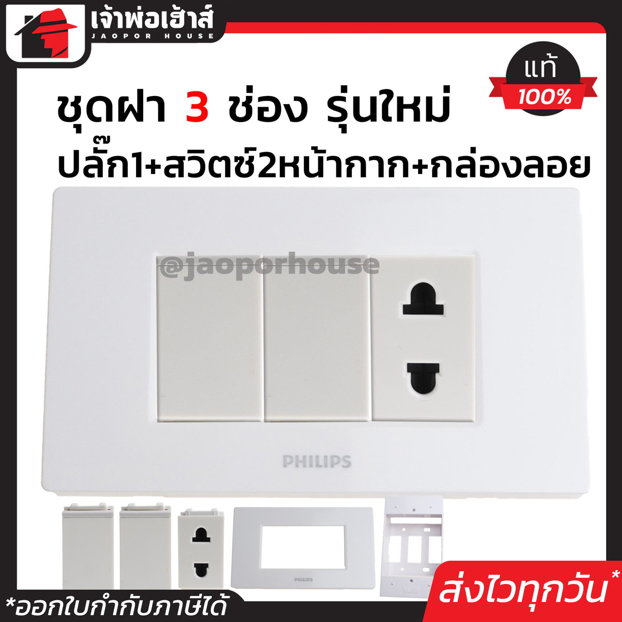 Philips ปลั๊กไฟ ชุดปลั๊กไฟ 3 ช่อง (สวิตซ์ไฟ2ตัว+ปลั๊กไฟ1ตัว+หน้ากาก3ช่อง+บล็อคลอย2x4) รุ่นใหม่ สีขาว เซ็ตเดียวครบ!! พร้อมติดตั้งทันที ชุดปลั๊กไฟสำเร็จรูป ชุดปลั๊กไฟ