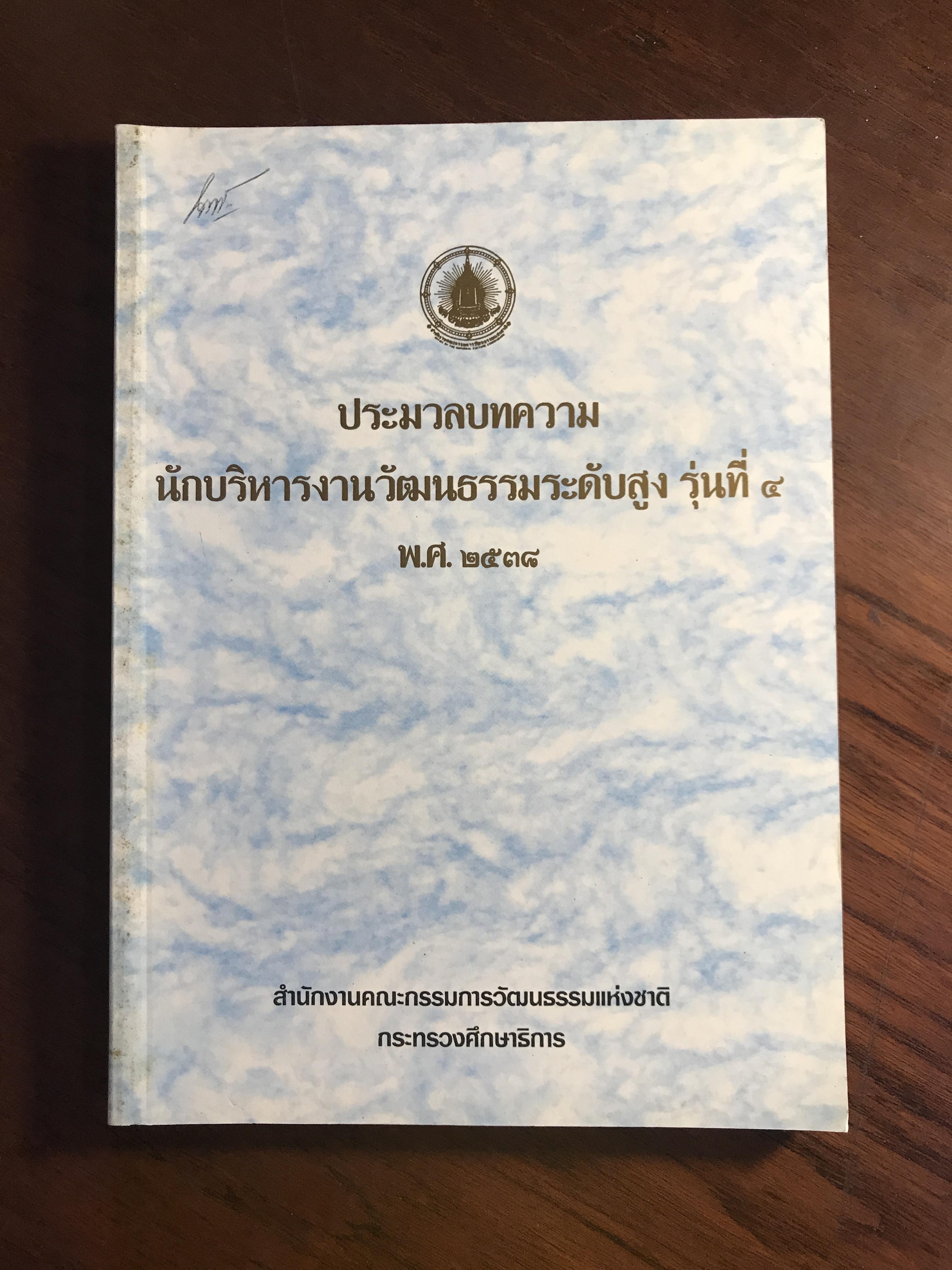 ประมวลบทความนักบริหารงานวัฒนธรรมระดับสูง รุ่นที่ ๔ พ.ศ.๒๕๓๘ สำนักงานคณะกรรมการวัฒนธรรมแห่งชาติกระทรวงศึกษาธิการ HIS1