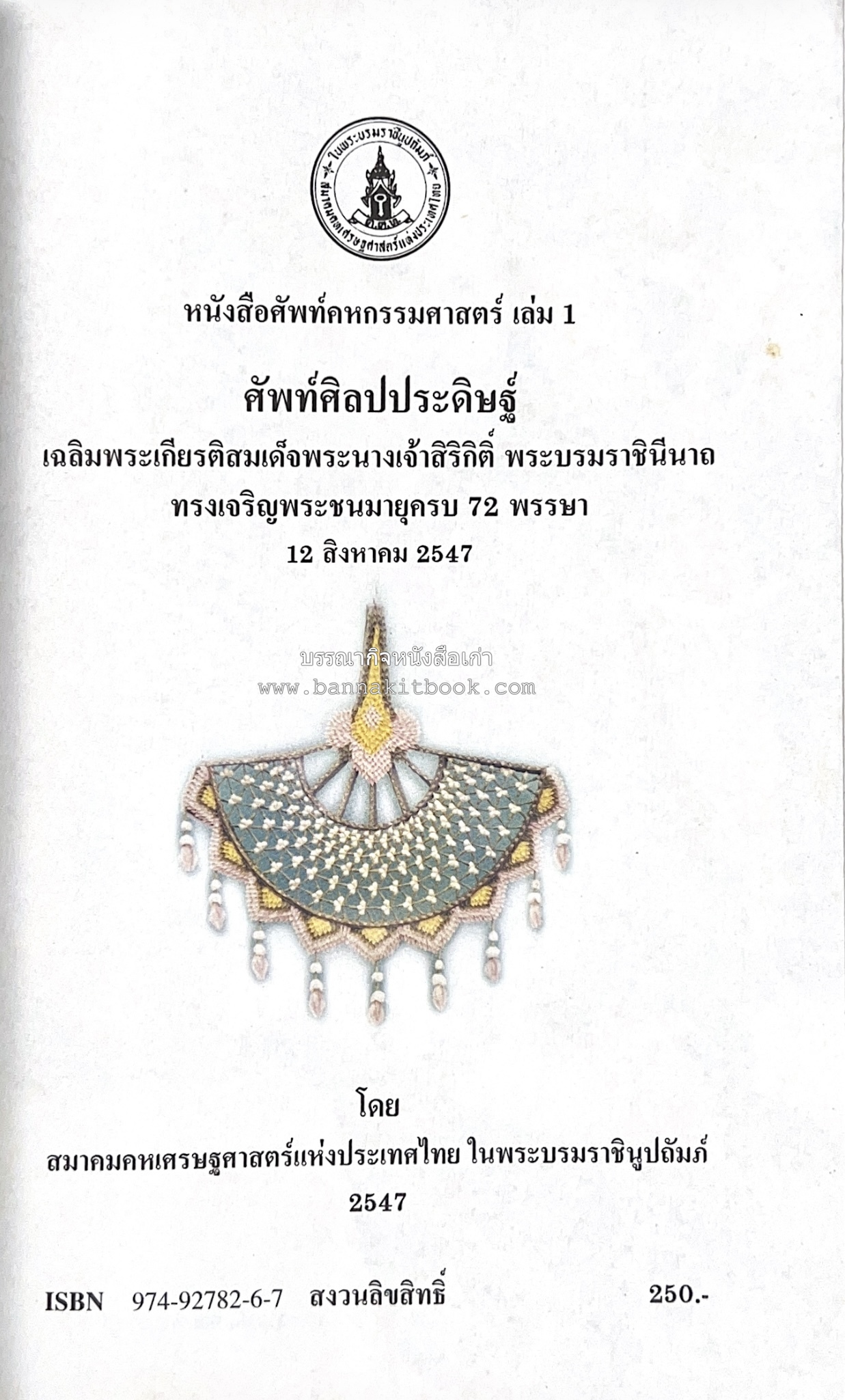ศัพท์ศิลปประดิษฐ์ โดย : สมาคมคหเศรษฐศาสตร์แห่งประเทศไทย ในพระบรมราชินูปถัมภ์.