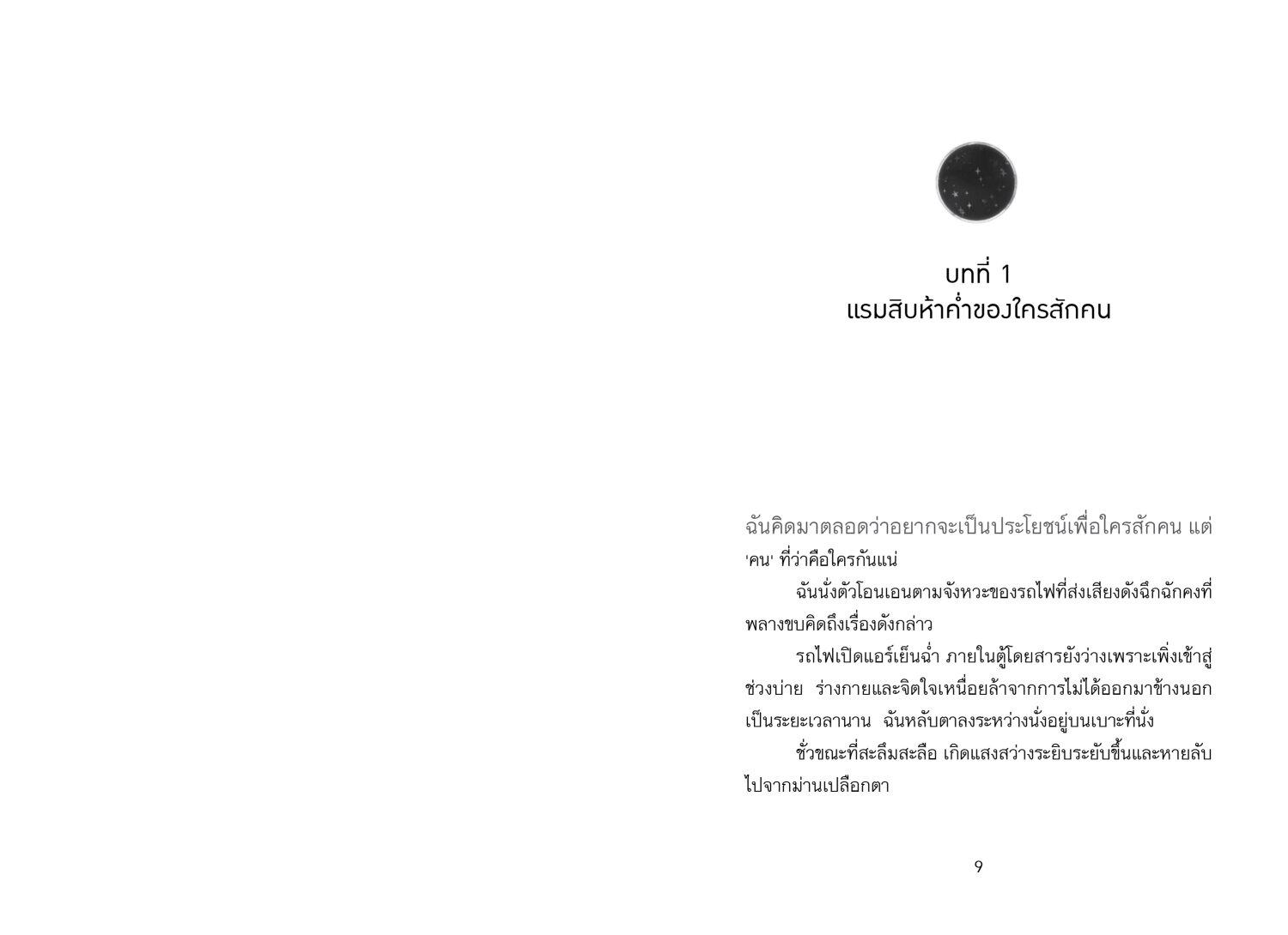 [PRE-ORDER][หนังสือใหม่] เรื่องเล่าพระจันทร์ถึงใครคนนั้นและคุณผู้ฟังทุกคน