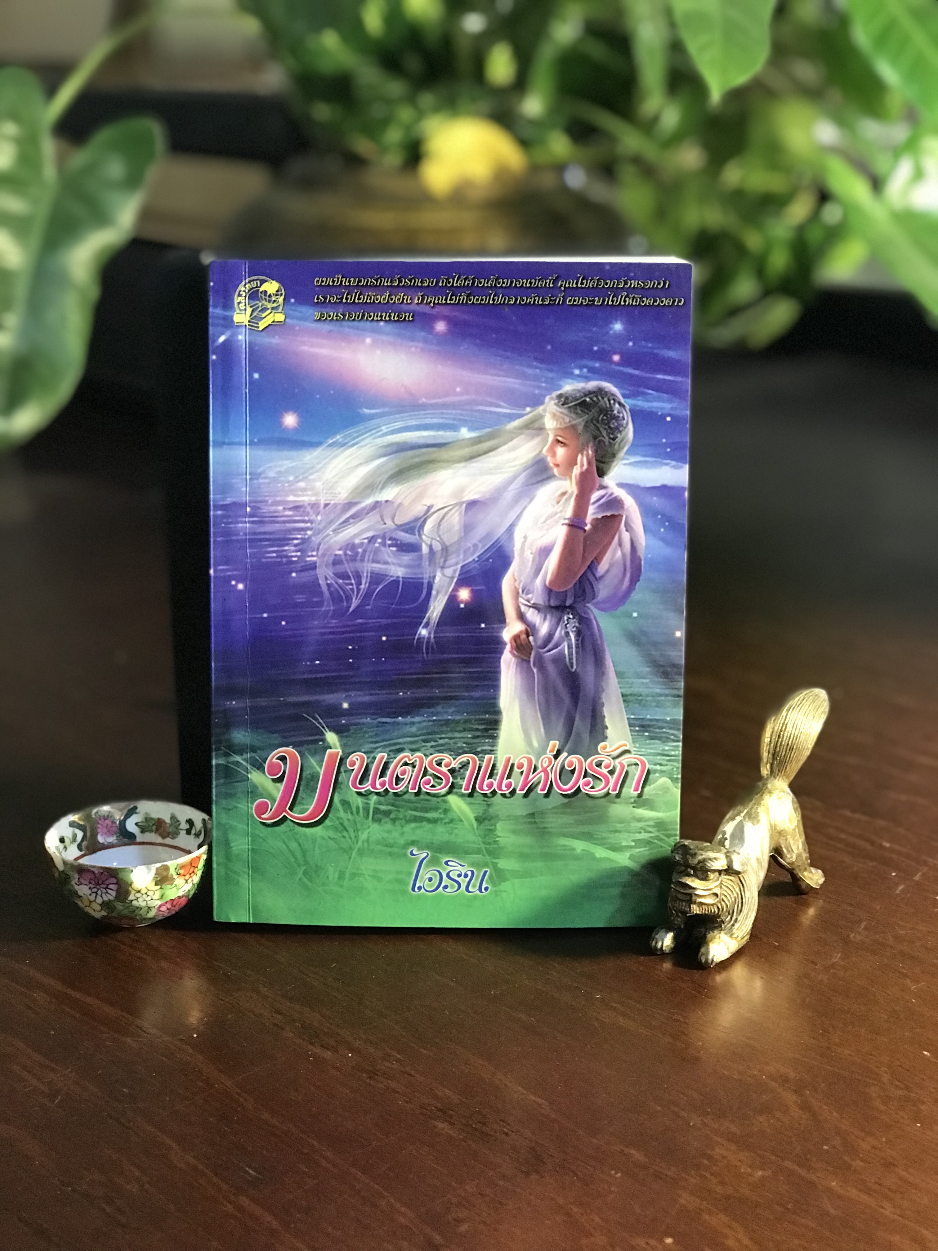 มนตราแห่งรัก ผู้เขียน: ไอริณ สำนักพิมพ์: คลังวิทยา ➡️H16