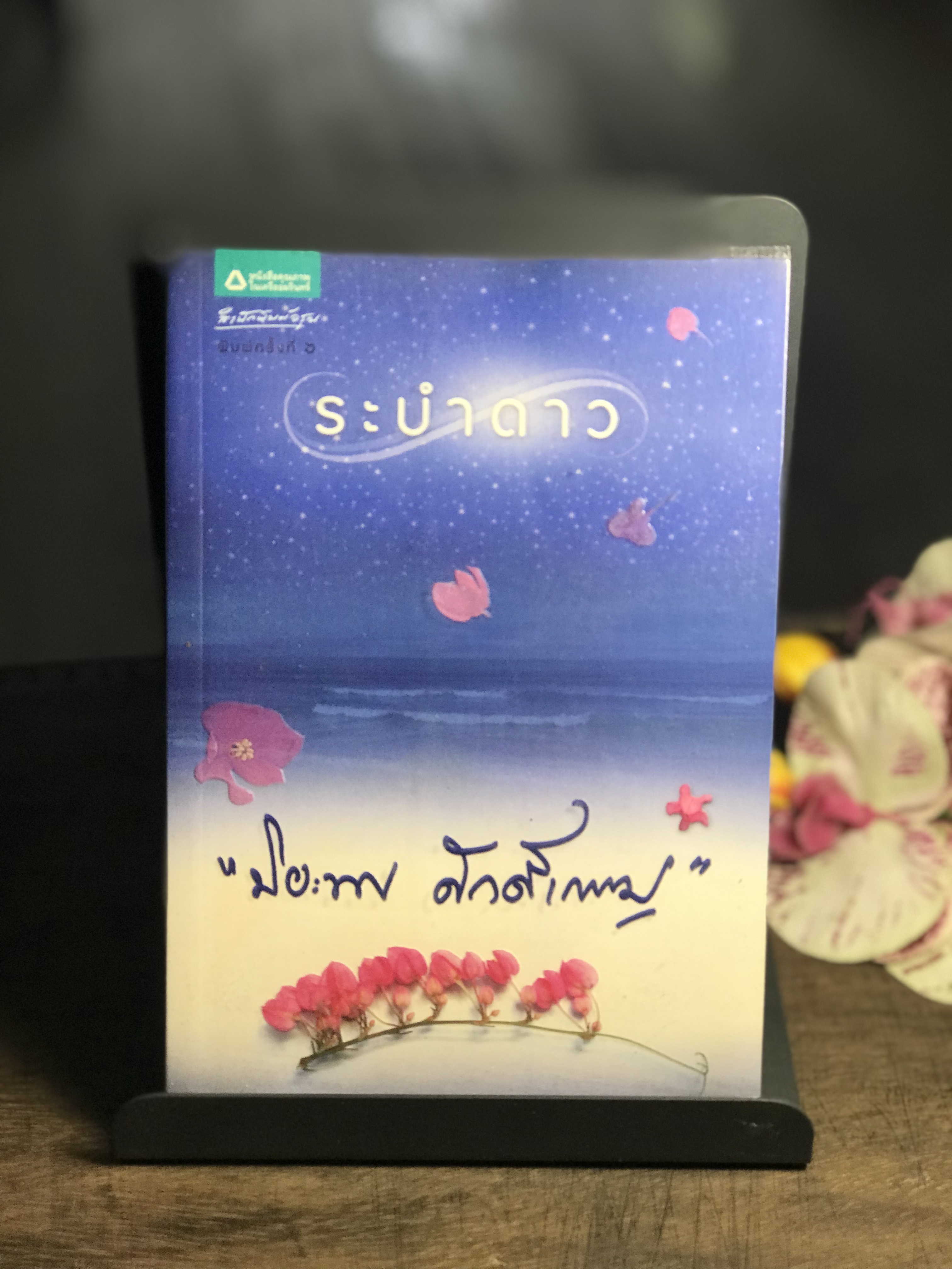 ระบำดาว ผู้เขียน ปิยะพร ศักดิ์เกษม สำนักพิมพ์อรุณ