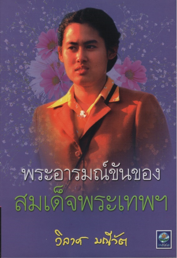 พระอารมณ์ขันของสมเด็จพระเทพฯ