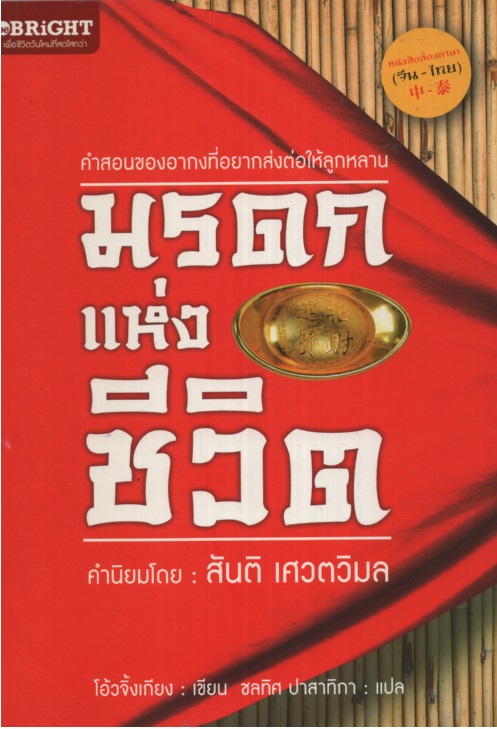 มรดกแห่งชีวิต
