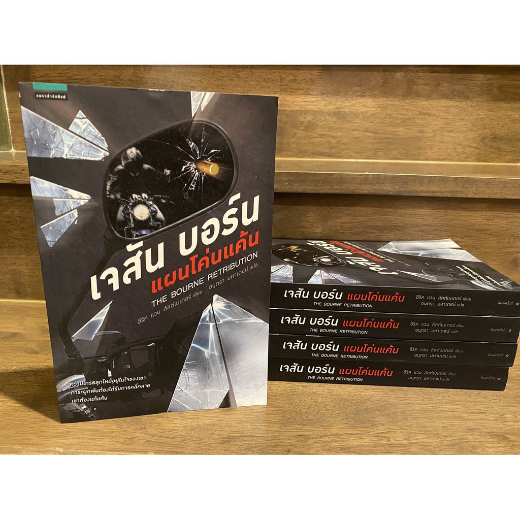 เจสัน บอร์น แผนโค่นแค้น The Bourne Retribution ... Eric Van Lustbader อีริก แวน ลัสท์เบเดอร์ (มือหนึ่งเซล) นิยายแปล