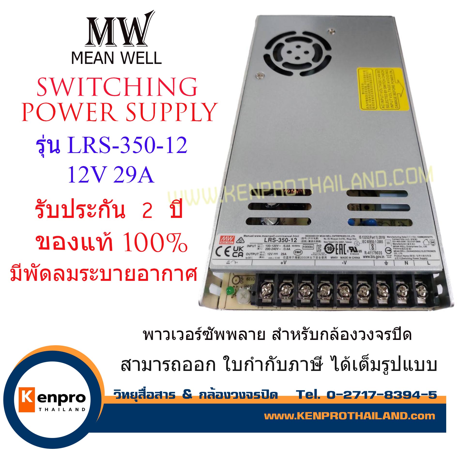 MEAN WELL LRS-350-12 รหัส 23102 MEANWELL SWITCHING POWER SUPPLY 12V 29A รุ่น LRS-350-12 สำหรับกล้องวงจรปิด