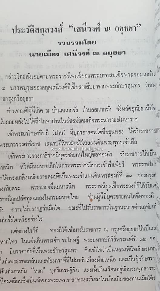 หนังสืออนุสรณ์ประวัติพระยายอดเมืองขวาง อำมาตย์เอก ม.ล.อั้น เสนีวงศ์ ณ อยุธยา (ราชสกุลกรมพระราชวังบวรสถานพิมุข กรมพระราชวังหลัง).