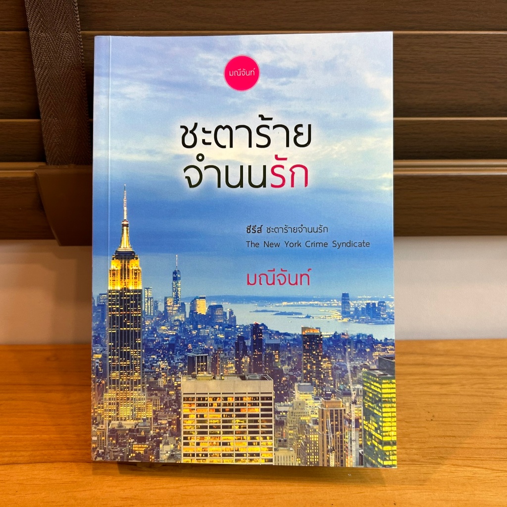 ชะตาร้ายจำนนรัก ... มณีจันท์ (มือสอง) นิยายรัก โรแมนติก โรมานซ์