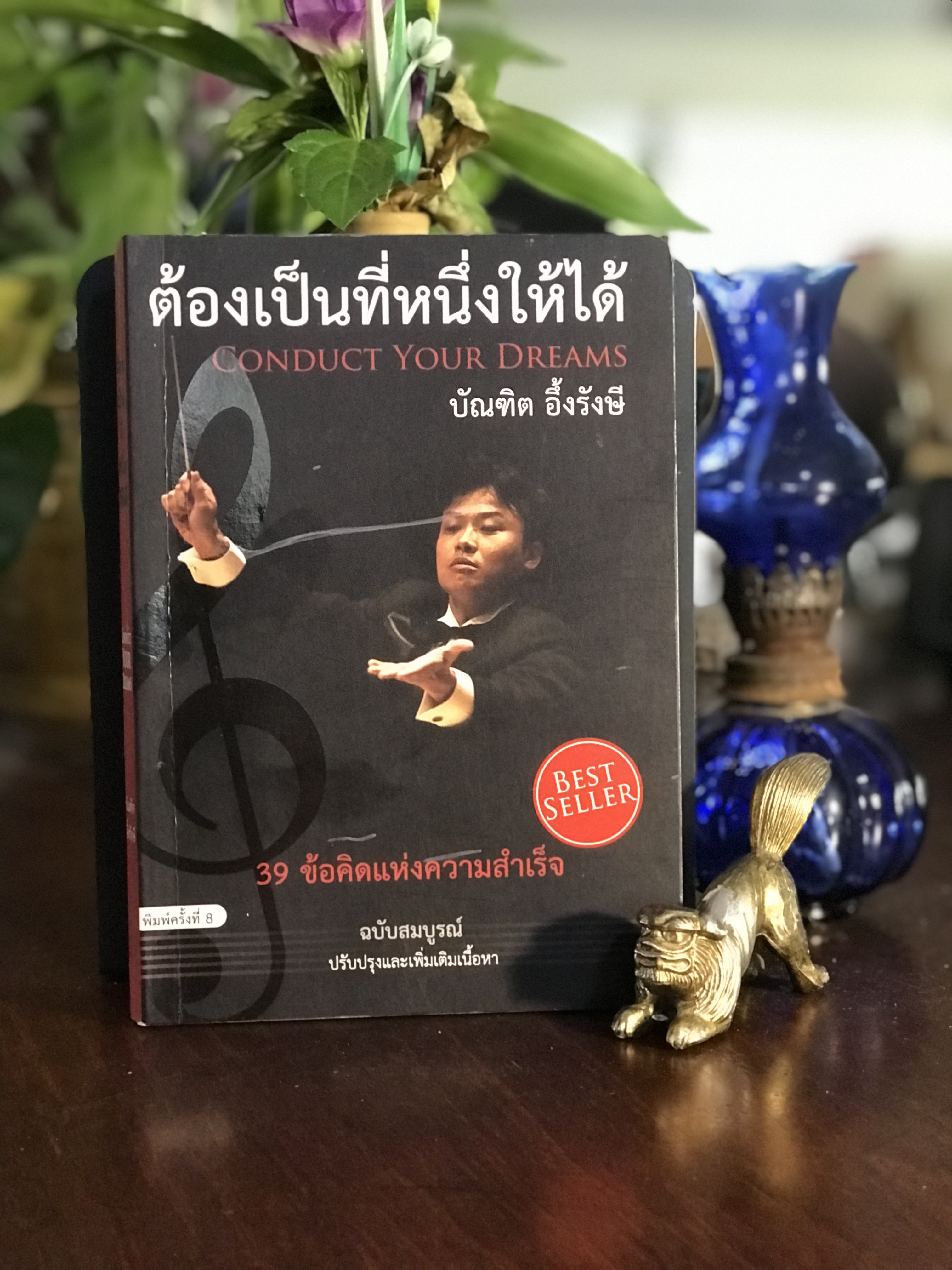 ต้องเป็นที่หนึ่งให้ได้ ผู้เขียน: บัณฑิต อึ้งรังษี สำนักพิมพ์: มูลนิธิคอนซัลท์ | SKR3