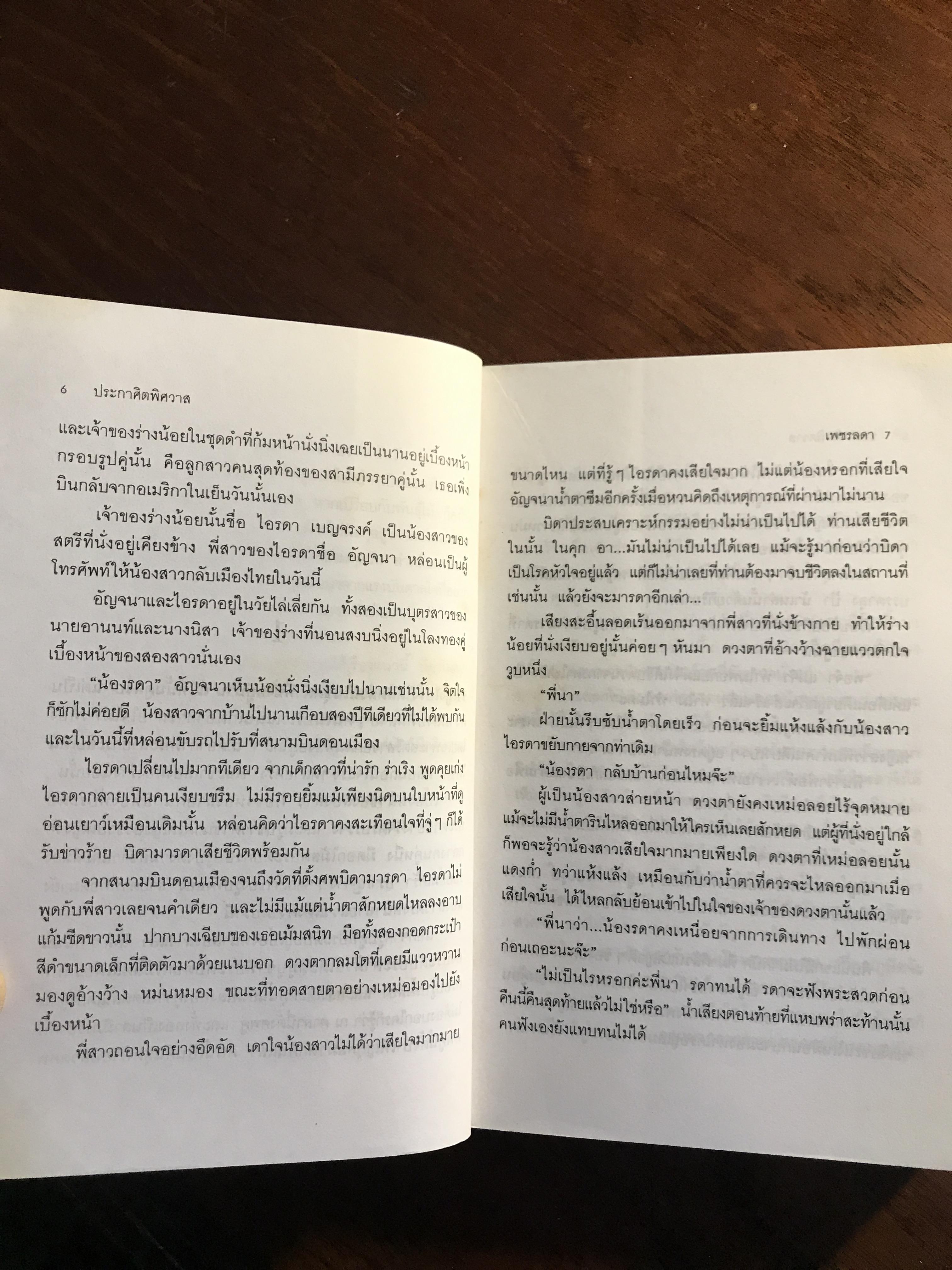 ประกาศิตพิศวาส ผู้เขียน: เพชรลดา สำนักพิมพ์: บางหลวง ➡️H5