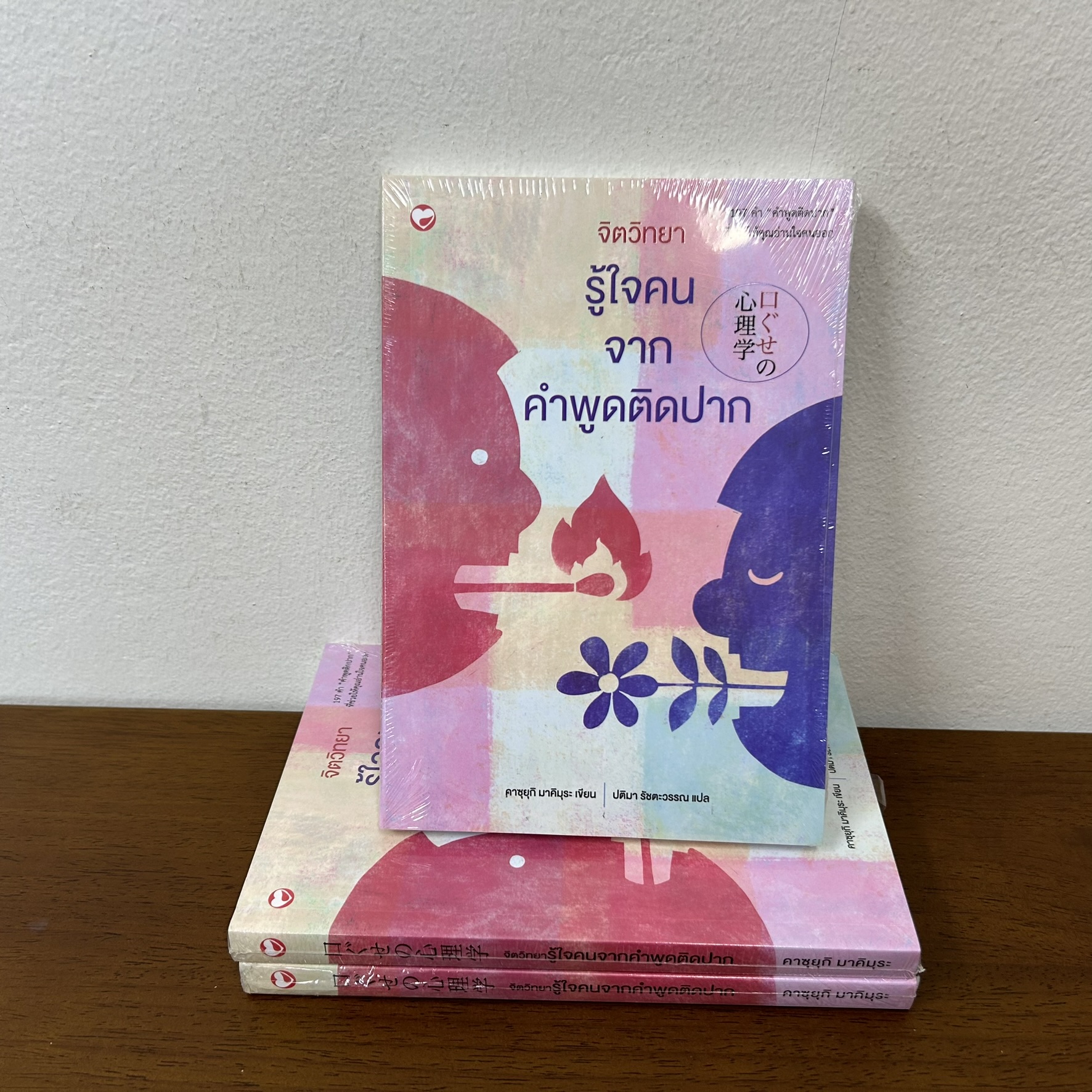 จิตวิทยารู้ใจคน จากคำพูดติดปาก ... คาซุยุกิ มาคิมุระ (มือหนึ่งซีล) จิตวิทยา การพัฒนาตัวเอง