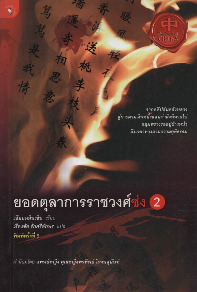 ยอดตุลาการราชวงศ์ซ่ง เล่ม 2