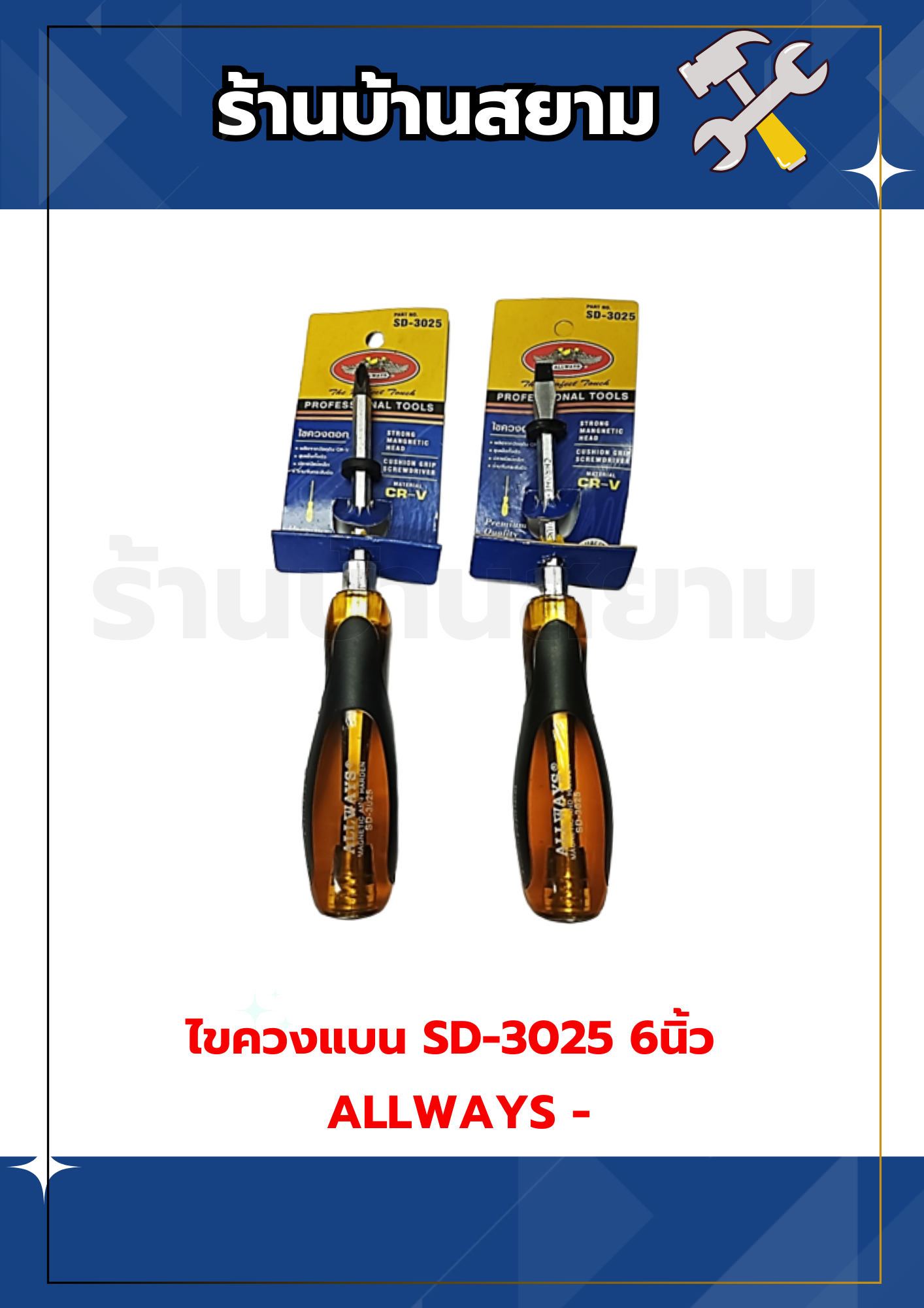 ไขควงตอก ปากแบน SD-3025 6นิ้ว ALLWAYS -