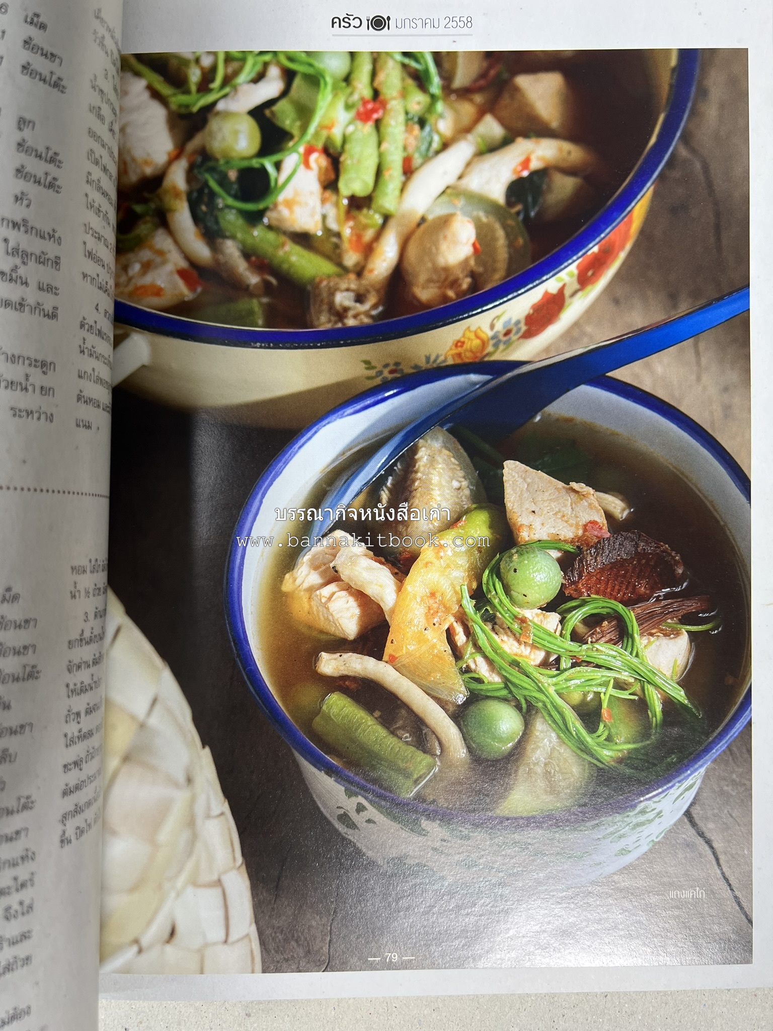 ตำรับอาหารเหนือ ถิ่นล้านนา ของกินบ้านเฮา นิตยสารครัว ฉบับมกราคม 2558.