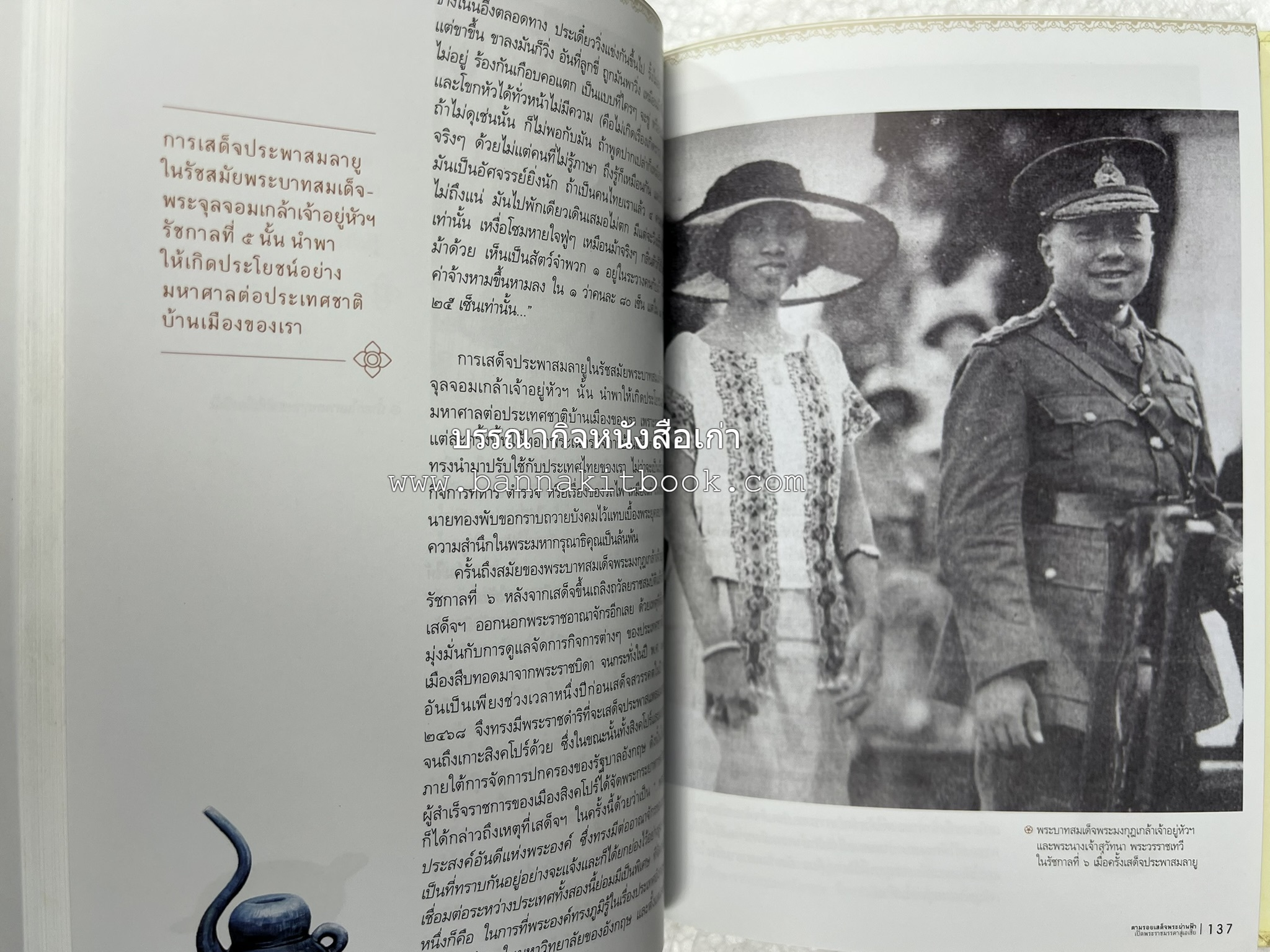 ตามรอยเสด็จพระผ่านฟ้า เปิดพระราชมรรคาสู่เอเชีย โดย : นายทองพับ (เผ่าทอง ทองเจือ).