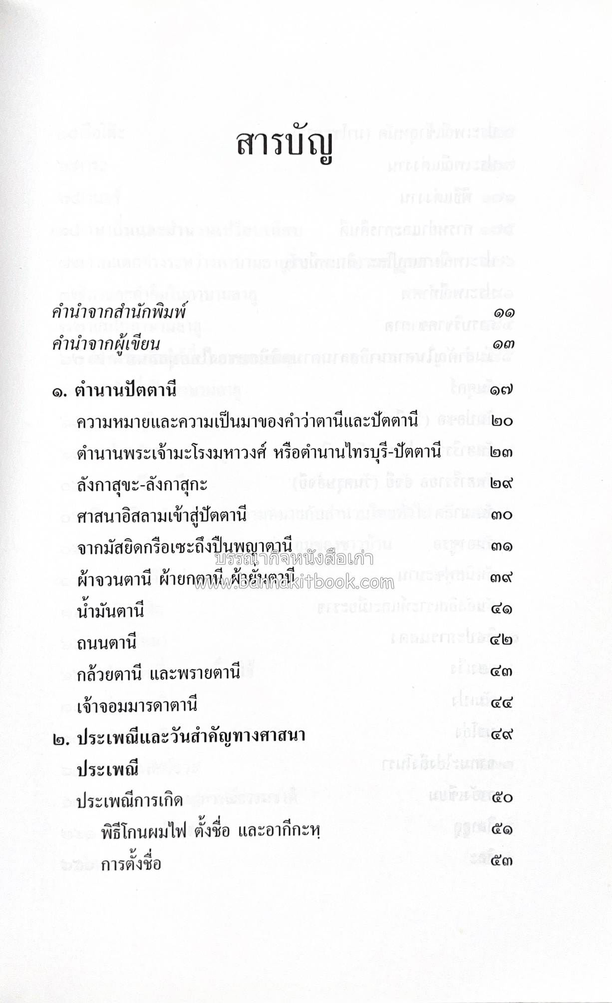 บุหงาปัตตานี : คติชนไทยมุสลิมชายแดนภาคใต้ โดย : ประพนธ์ เรืองณรงค์.