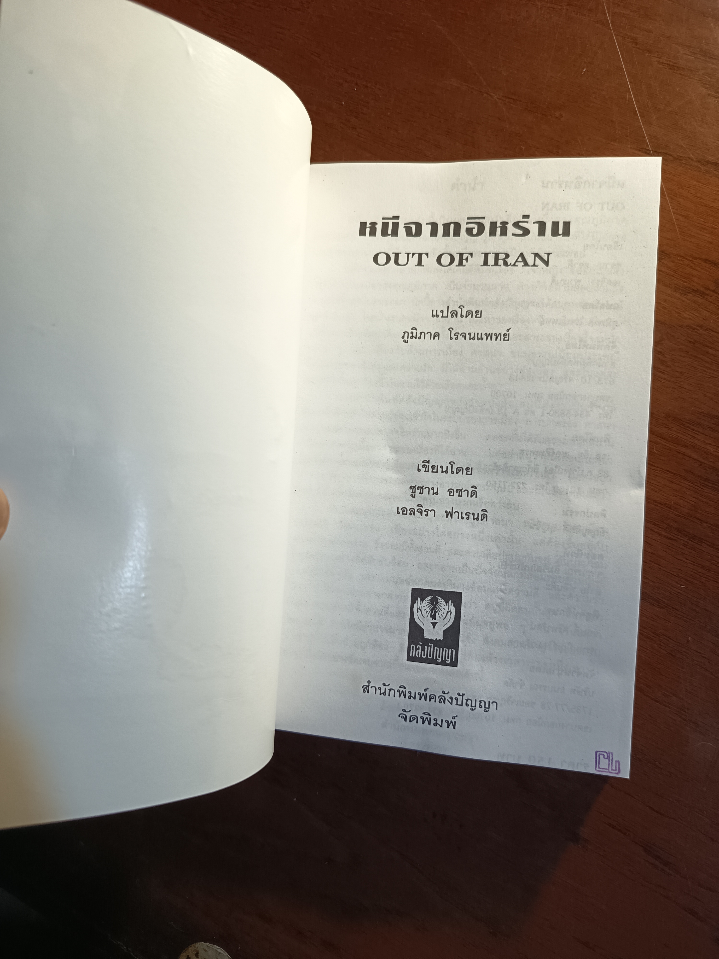 หนีออกจากอิหร่าน ผู้เขียน: ซูซาน อซาดิ และ แองเจลา เฟอร์แรนเต ผู้แปล: ภูมิภาค โรจนแพทย์ สำนักพิมพ์: คลังปัญญา ➡️WA10