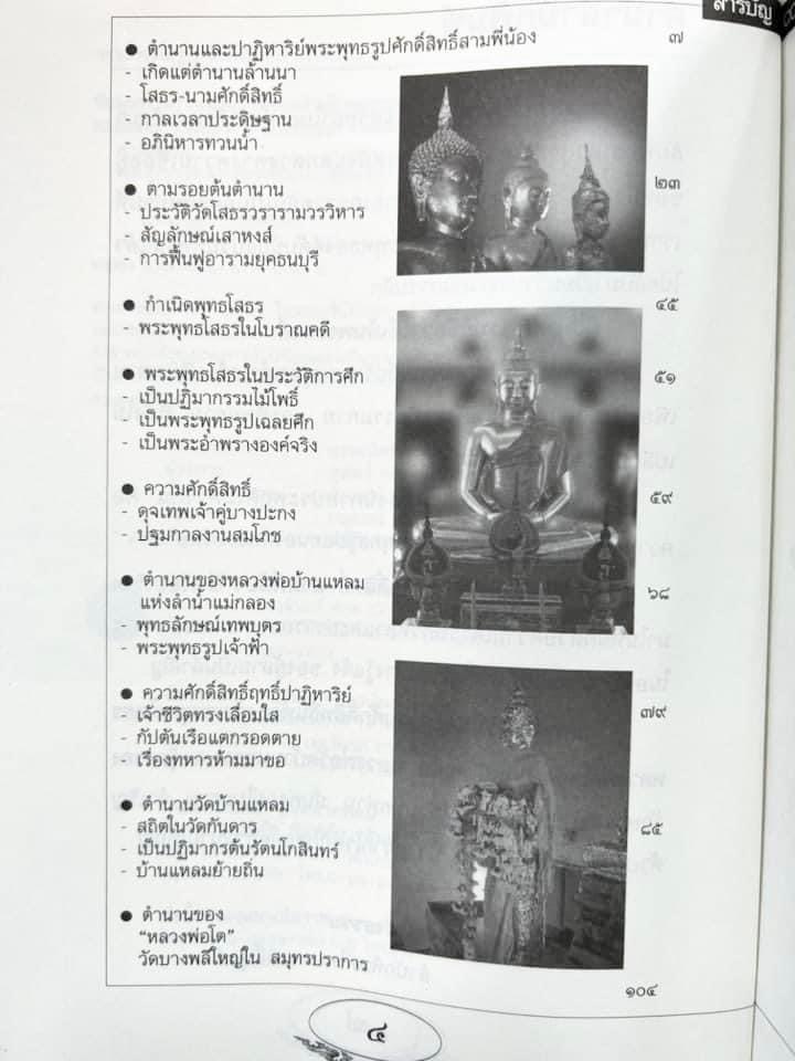 สามพี่น้อง : ตำนานพระพุทธรูปศักดิ์สิทธิ์ (หลวงพ่อโต, หลวงพ่อโสธร, หลวงพ่อวัดบ้านแหลม) โดย ดำรงธรรม.