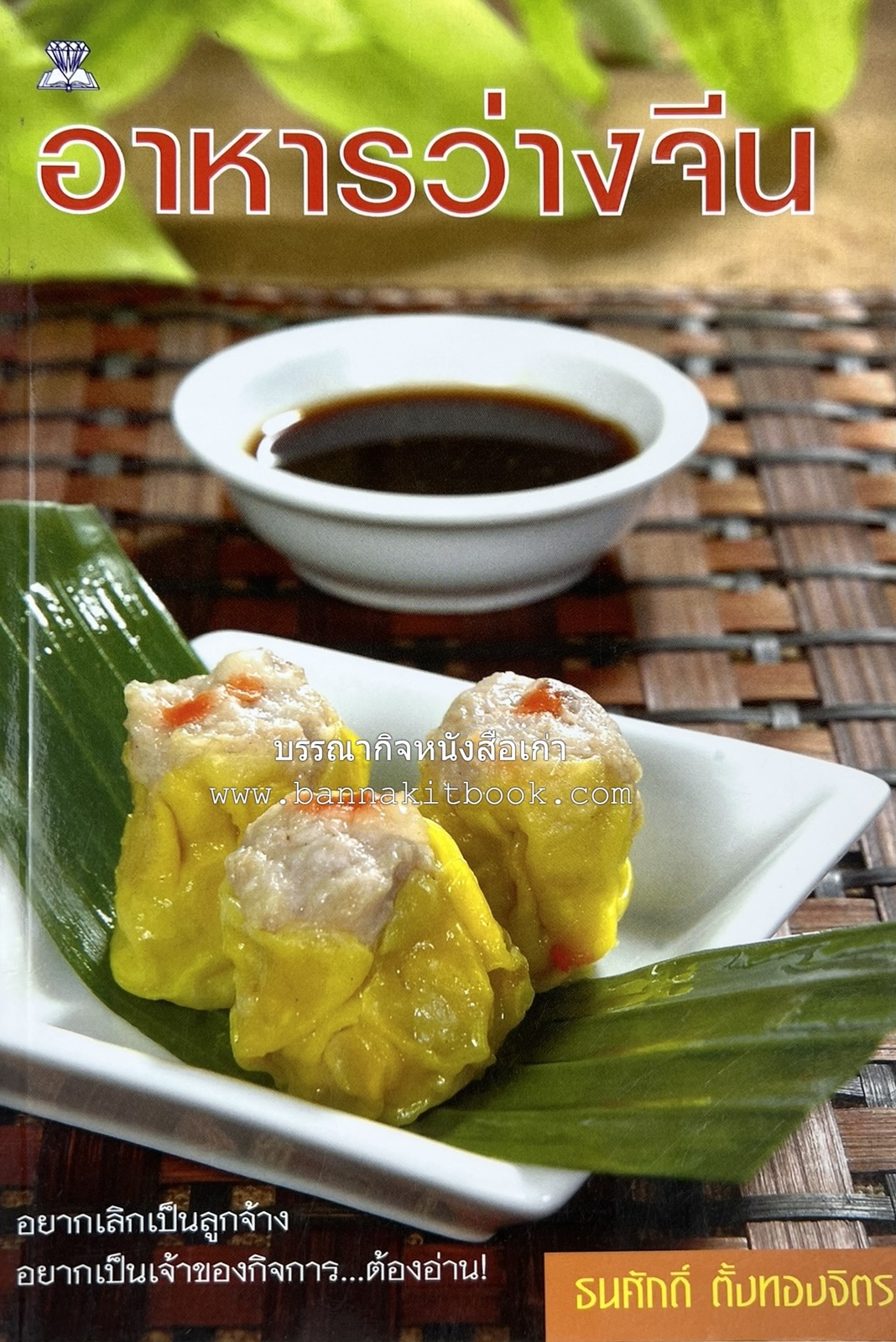 อาหารว่างจีน โดย : อาจารย์ธนศักดิ์ ตั้งทองจิตร.