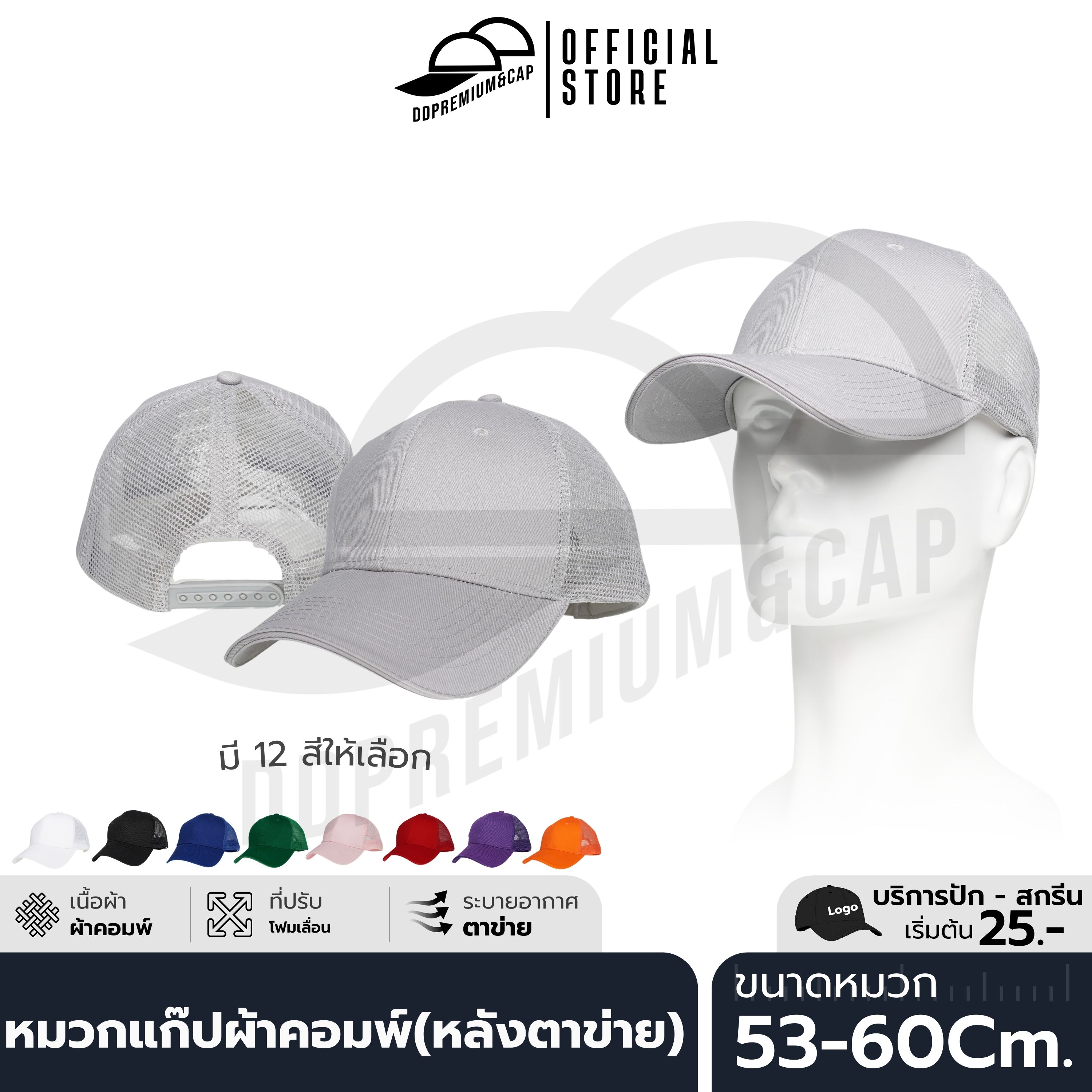 DDPREMIUM┃หมวกแก๊ป หน้าผ้าคอมพ์หลังตาข่าย┃ที่ปรับสแนปแบค┃บริการปักสกรีนตัวหนังสือโลโก้