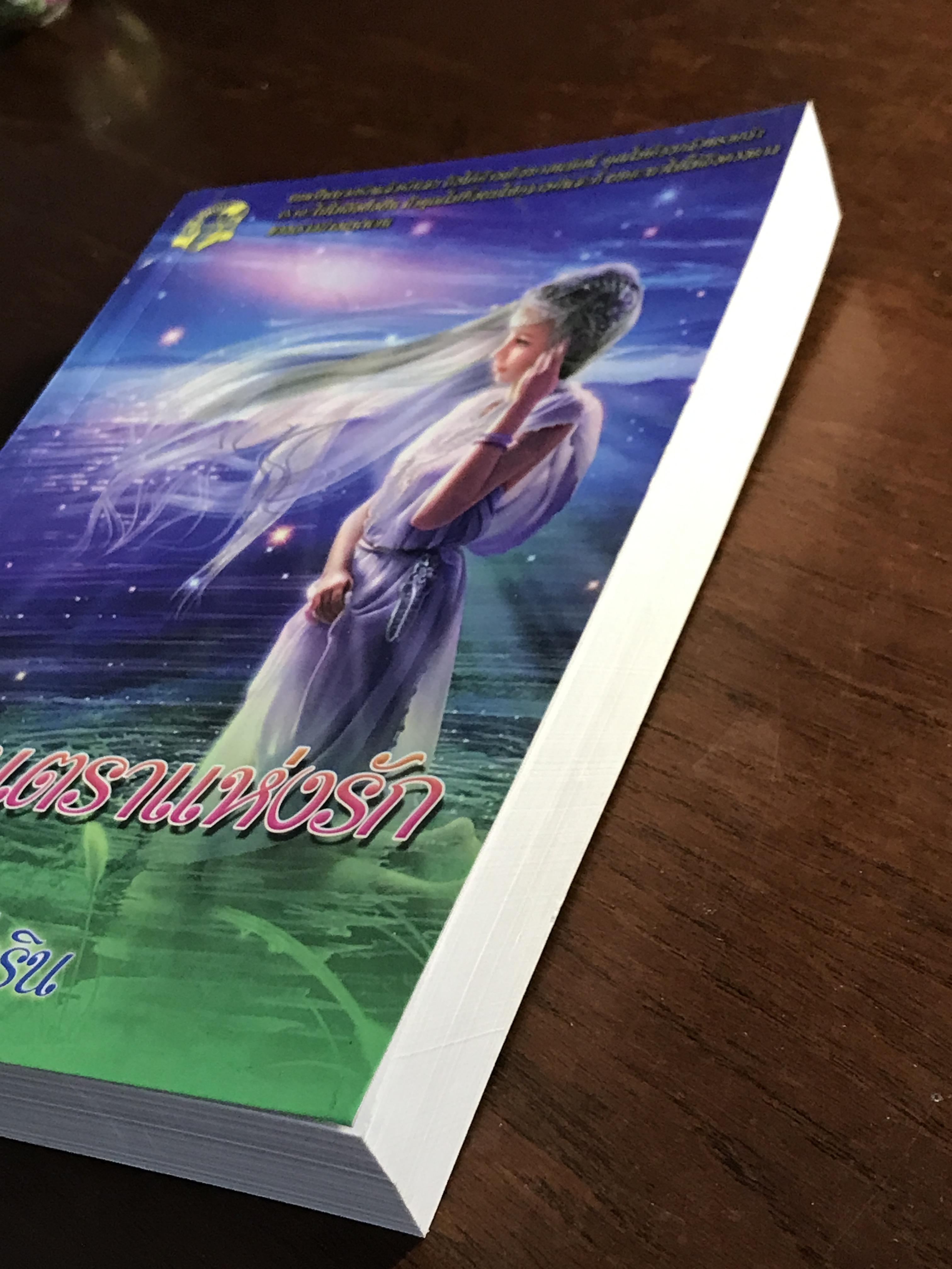 มนตราแห่งรัก ผู้เขียน: ไอริณ สำนักพิมพ์: คลังวิทยา ➡️H16