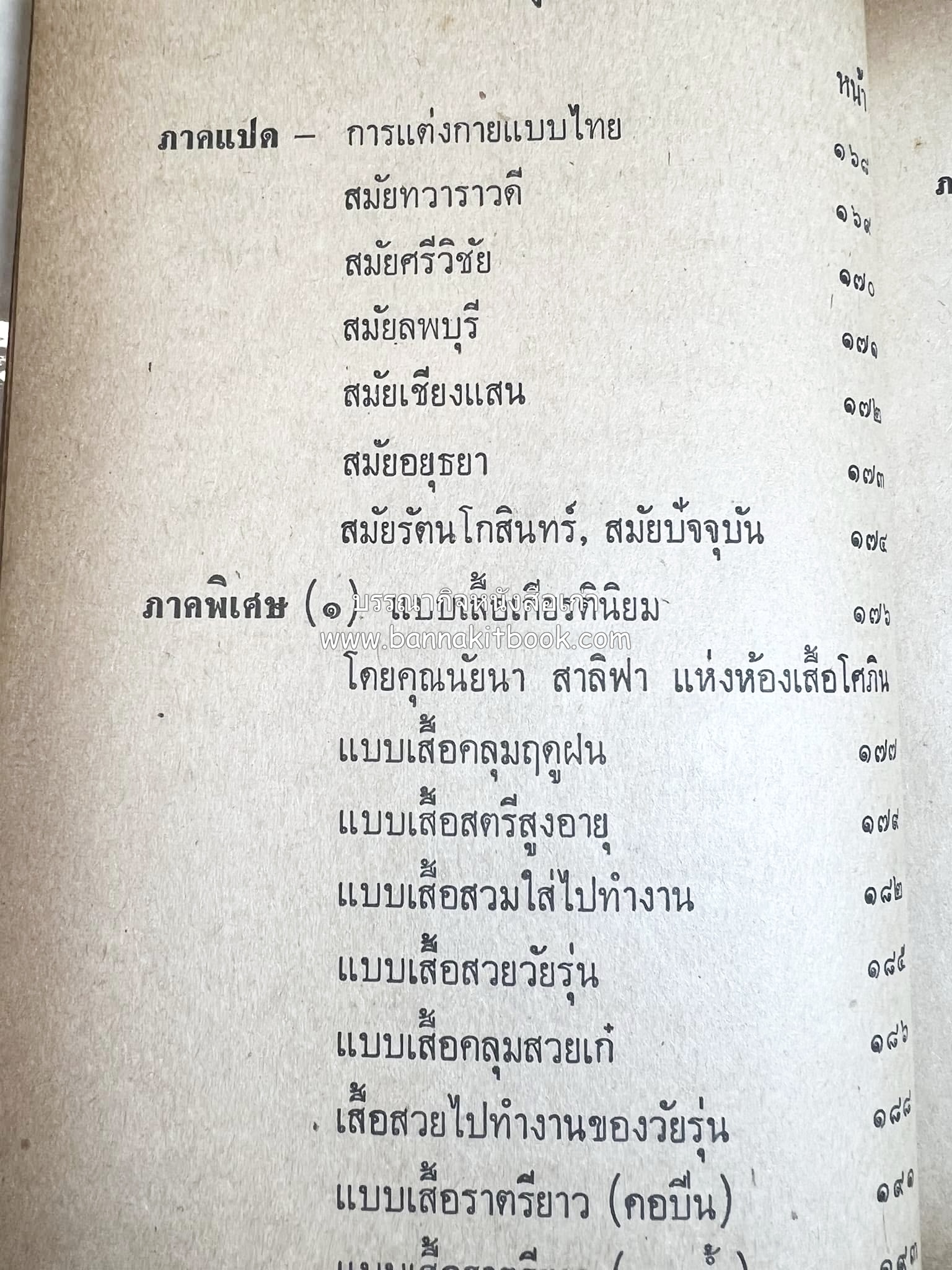 ตำราตัดเสื้อด้วยตนเอง (มีแพทเทิร์นแบบเสื้อให้ด้วย) โดย : 'นิตยาภรณ์' - ลำจวน มงคลรัตน์.