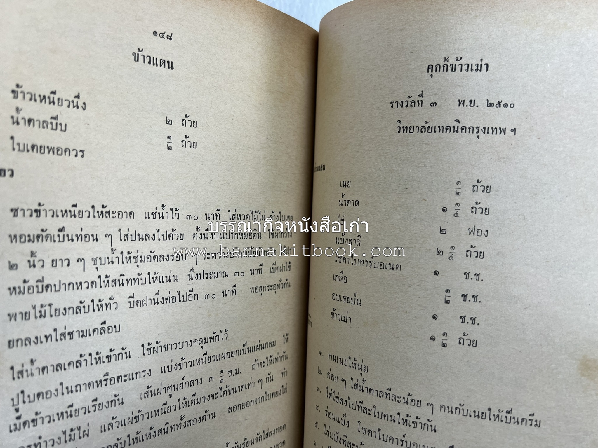 อนุสรณ์งานชุมนุมแม่บ้าน ครั้งที่ 12 โดย : สมาคมคหเศรษฐศาสตร์แห่งประเทศไทย ในพระบรมราชินูปถัมภ์.