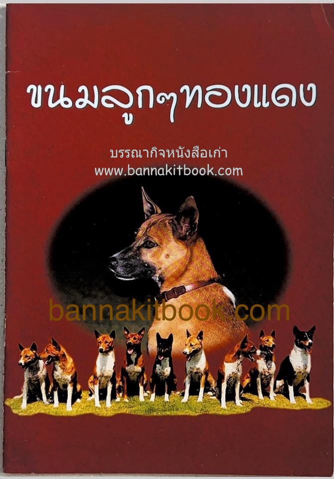 ขนมลูกๆ ทองแดง ของ วิทยาลัยในวังหญิง สูตรขนมโดย : หม่อมหลวงดรุณี จักรพันธุ์.