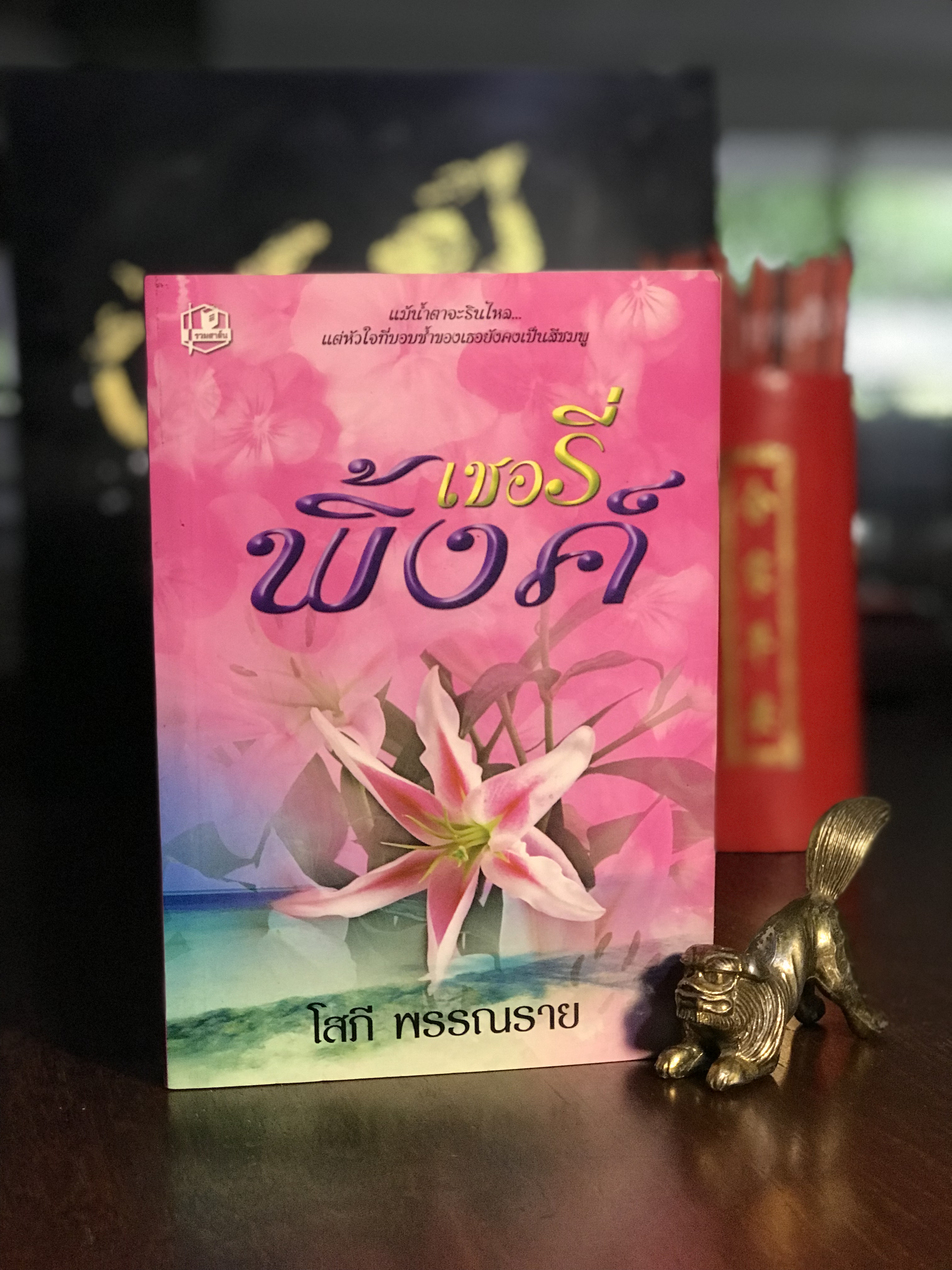 เชอรี่พิ้งค์ โดย โสภี พรรณราย สำนักพิมพ์ รวมสาส์น | H2