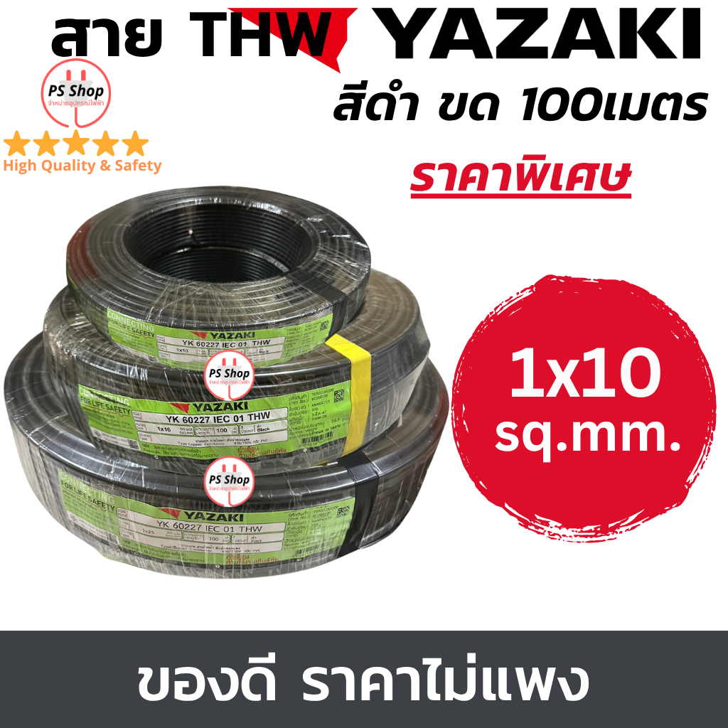 YAZAKI สายไฟ THW 10 sqmm. แกนเดี่ยว แบบ100เมตร ดำ