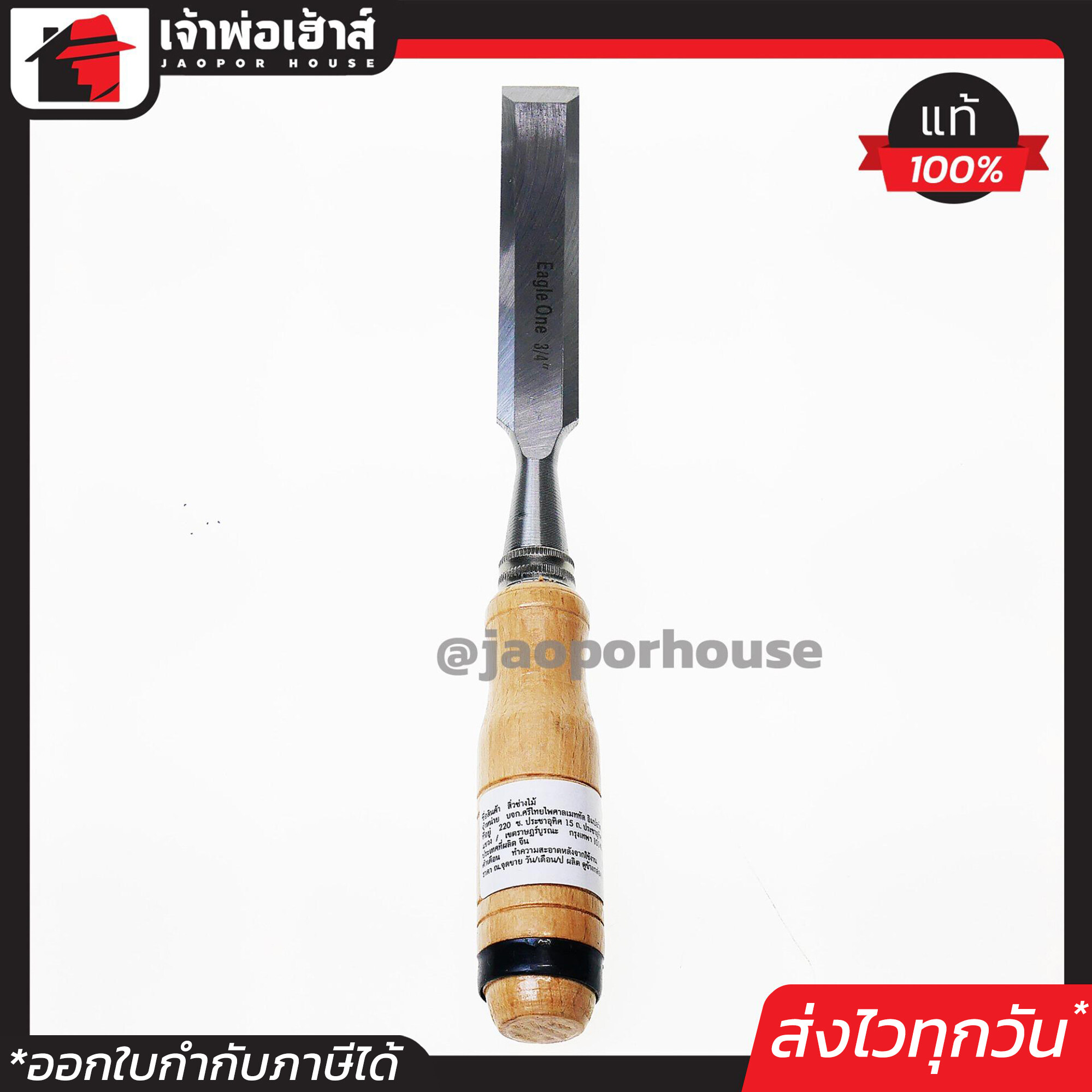 สิ่ว สิ่วแกะไม้ Eagle One เหล็กหนาอย่างดี 6 หุน (3/4 นิ้ว) สิ่วแกะสลักไม้ สิ่วไม้ สิ่วเหล็ก B24-04