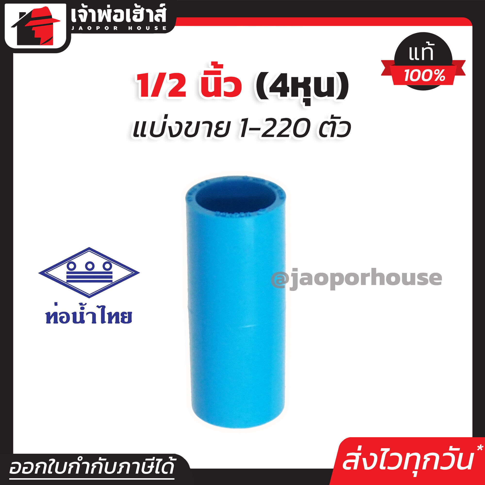 ท่อน้ำไทย ข้อต่อตรง 1/2 นิ้ว (4หุน) แพ็ค 1-220 ชิ้น สีฟ้า ข้อต่อตรง pvc ข้อต่อ pvc ต่อตรง K13-01